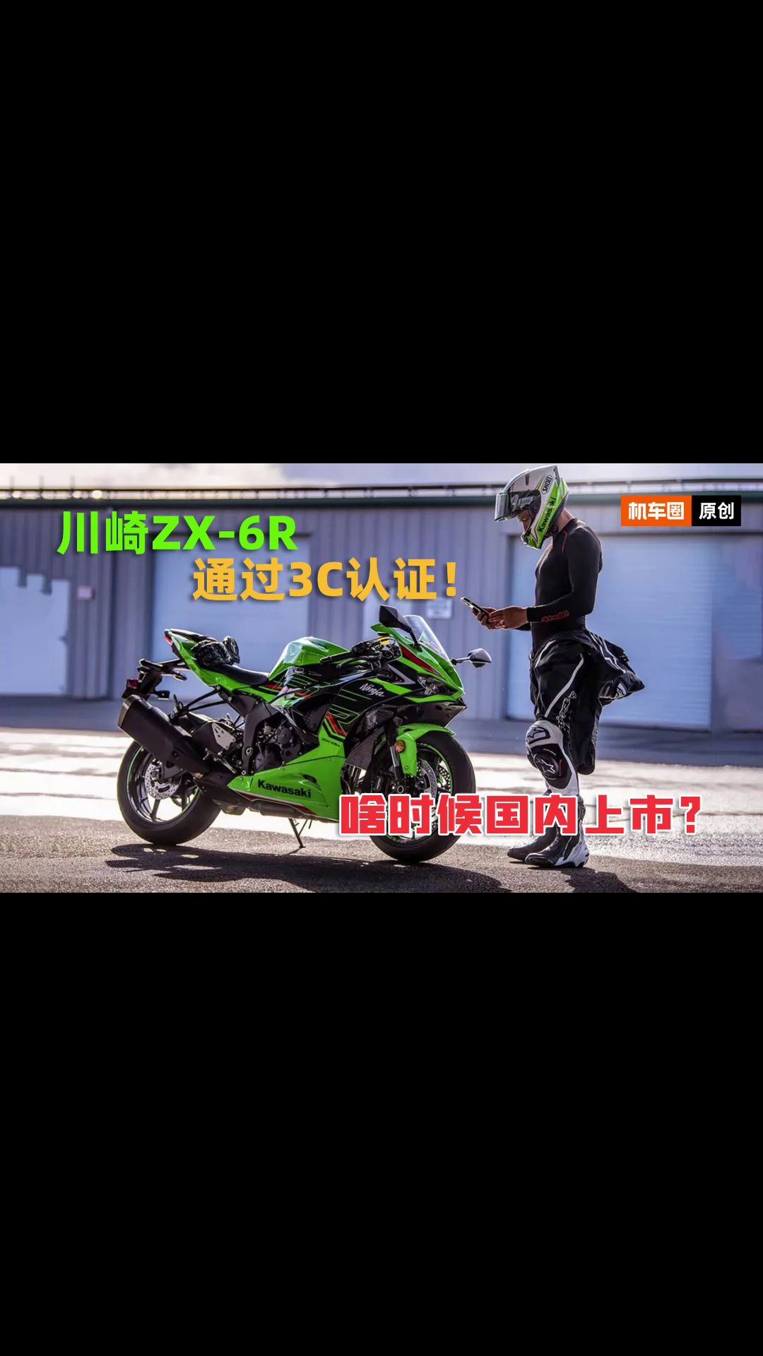 川崎ZX-6R通过3C认证！售价多少兄弟们说个数？