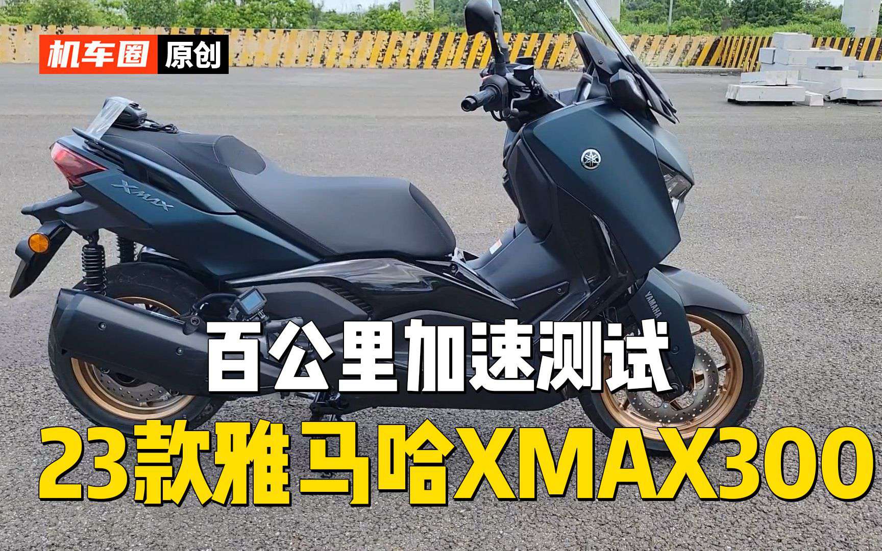 【实测中心】2023款雅马哈XMAX300，百公里加速测试