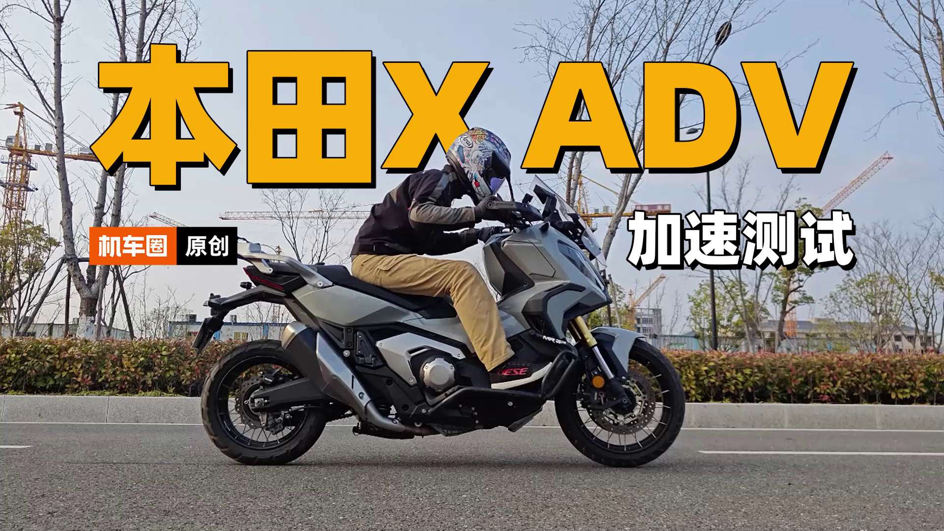 本田X ADV750，零百加速测试