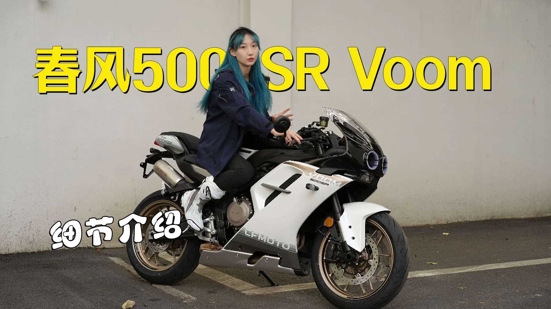 车界表情包！春风500SR voom细节介绍