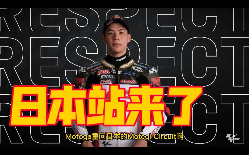 时隔三年Motogp重回日本站，一起来看周末的比赛，谁能在茂木赛道笑到最后吧！请留意赛程！