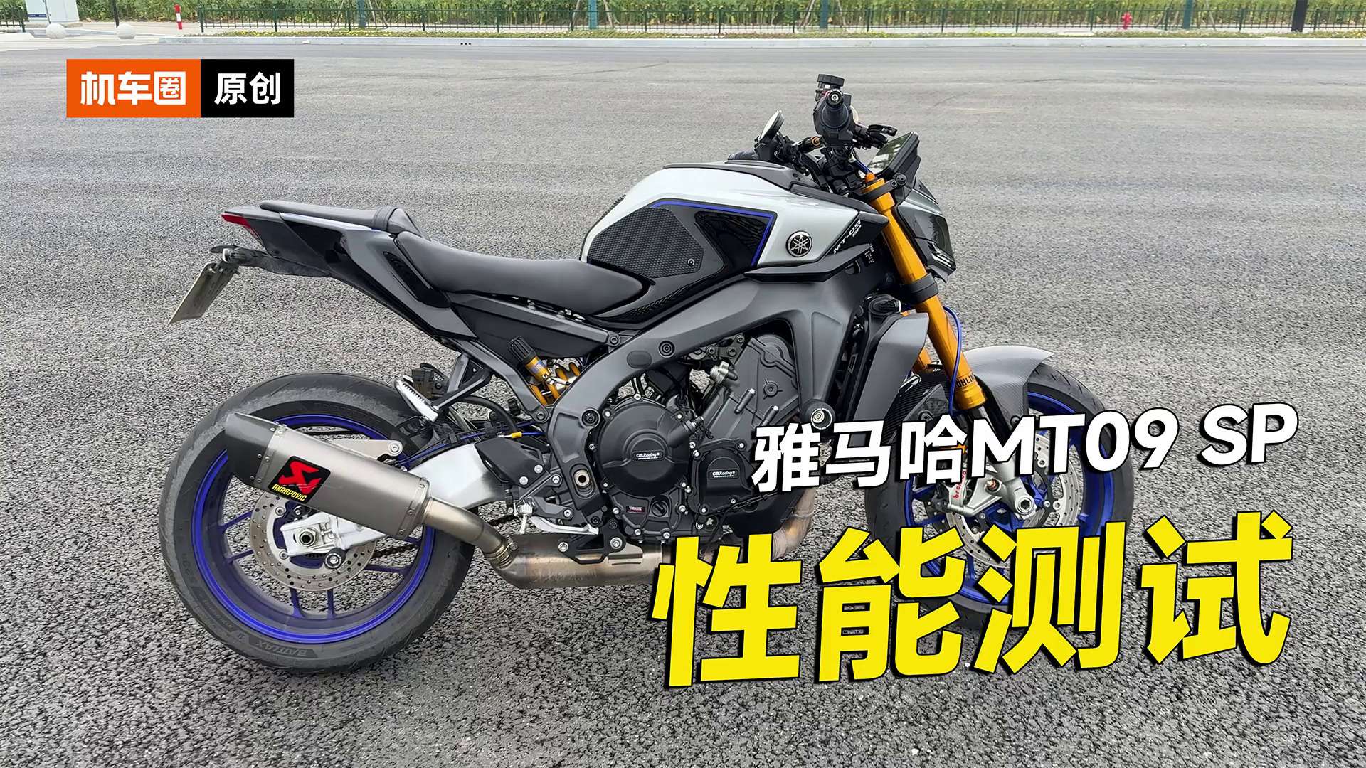 25款改装雅马哈MT09 SP性能测试