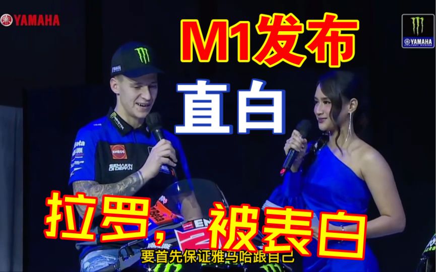 雅马哈边卖车，边把M1发布了，是懂销售的！拉罗被女主持，吓坏了！哈哈！