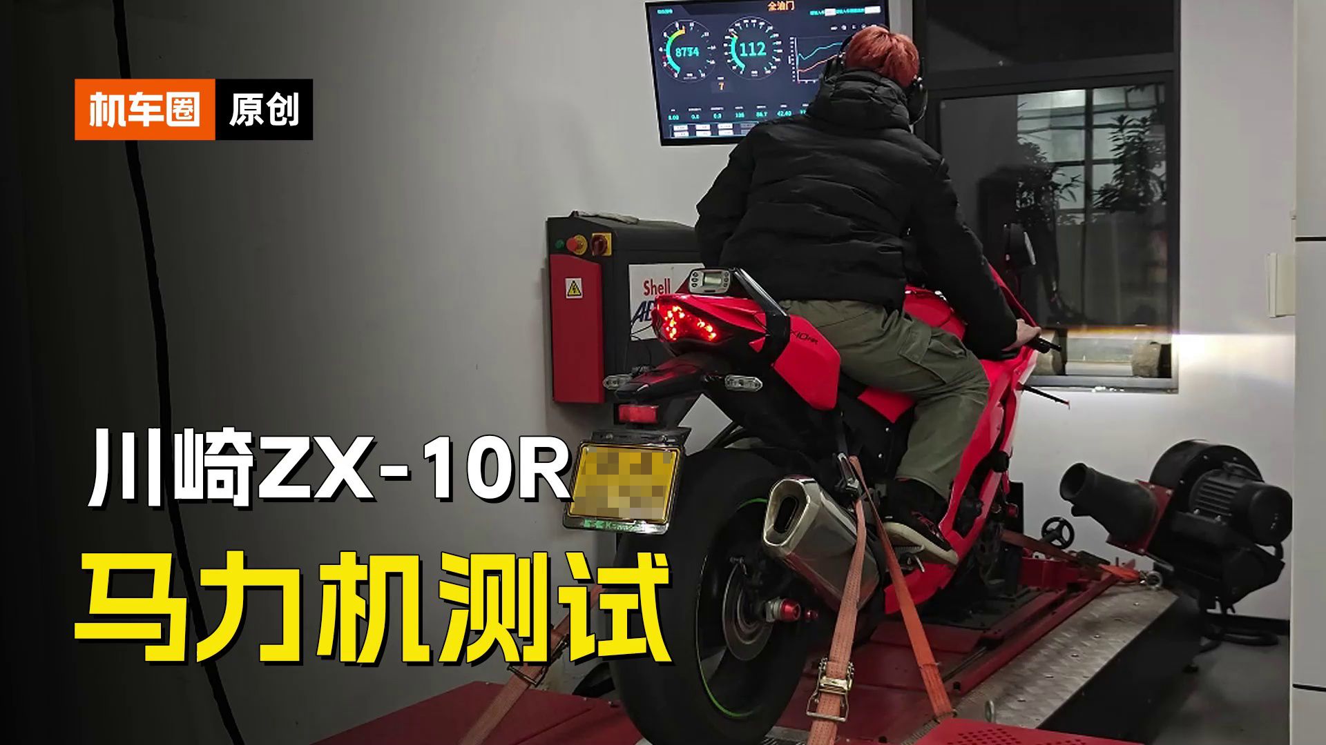 川崎ZX-10R，马力机测试