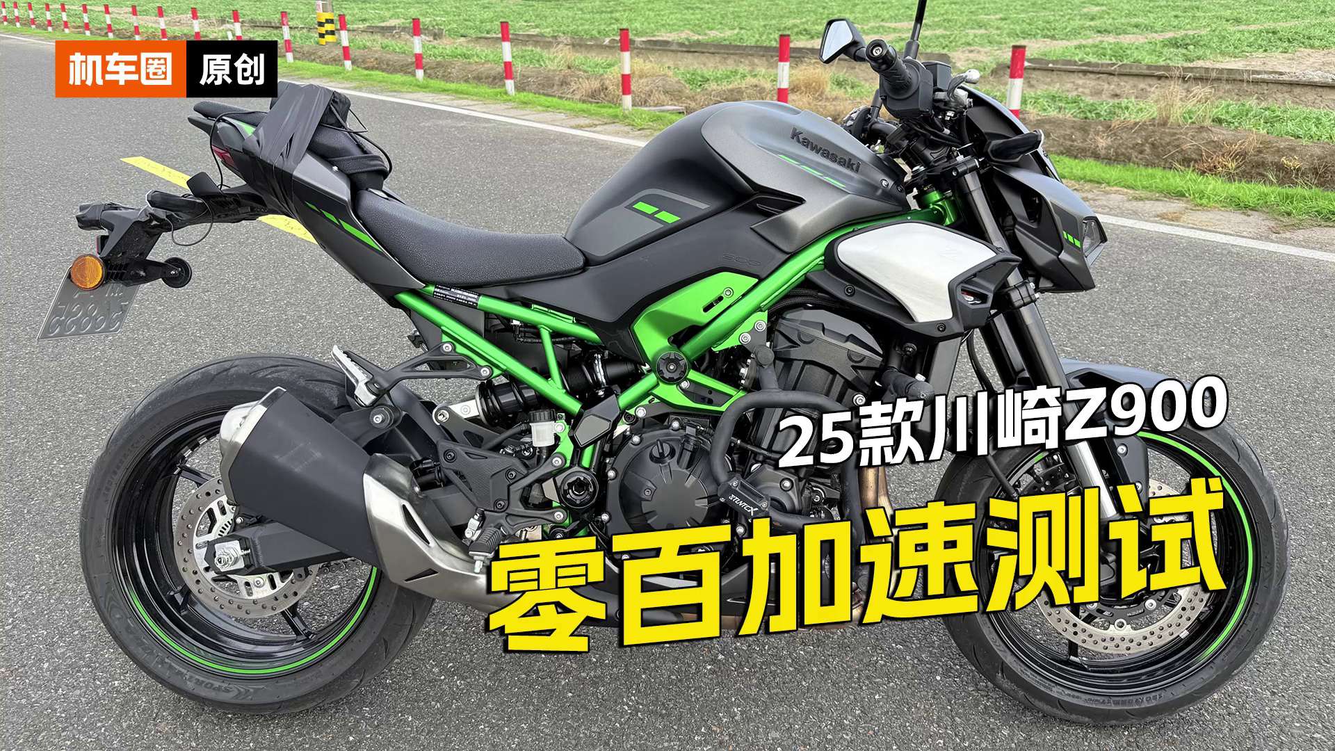 25款川崎Z900，百公里加速测试