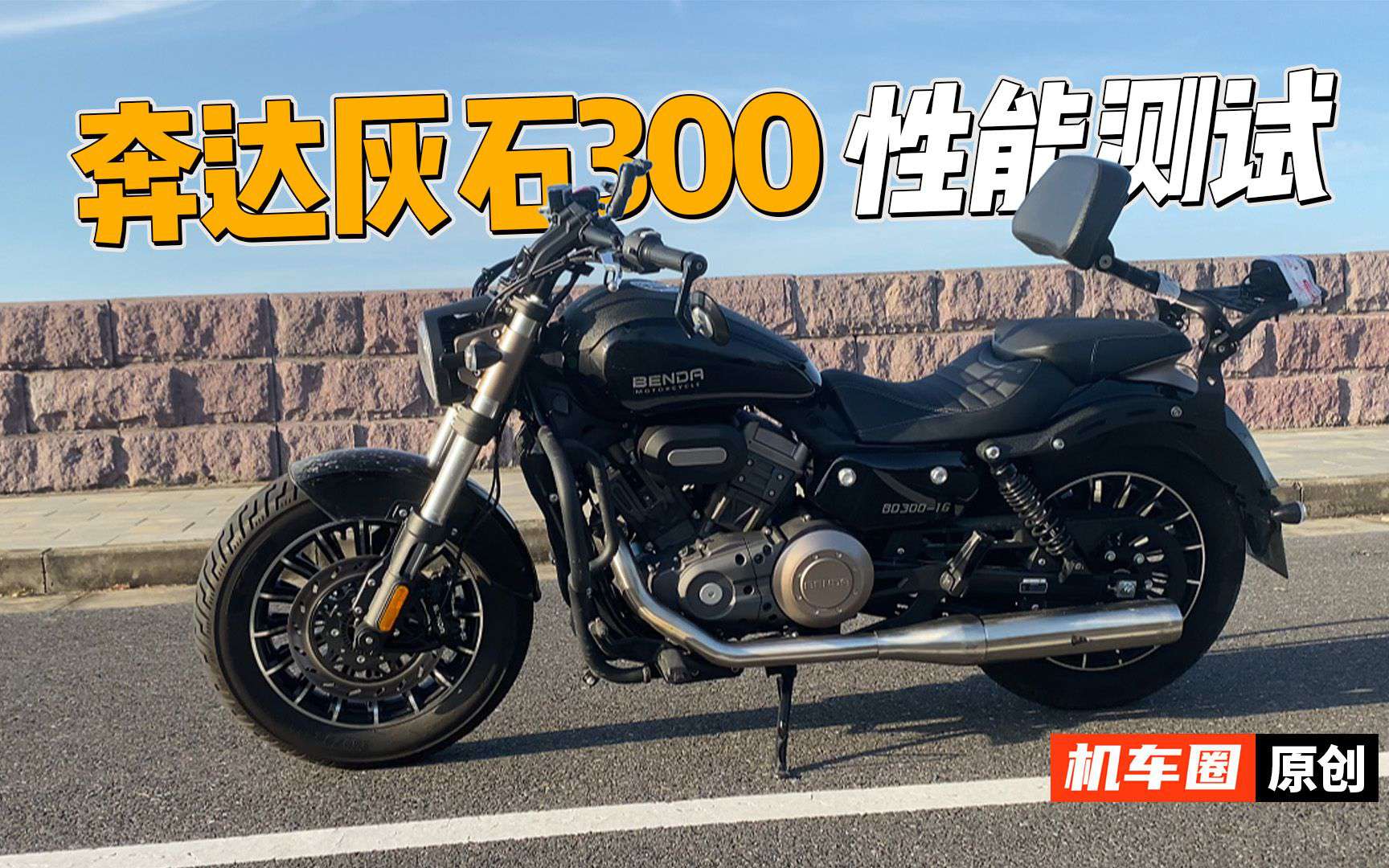 【实测中心】奔达灰石300，百公里加速实测，刹车，油耗测试
