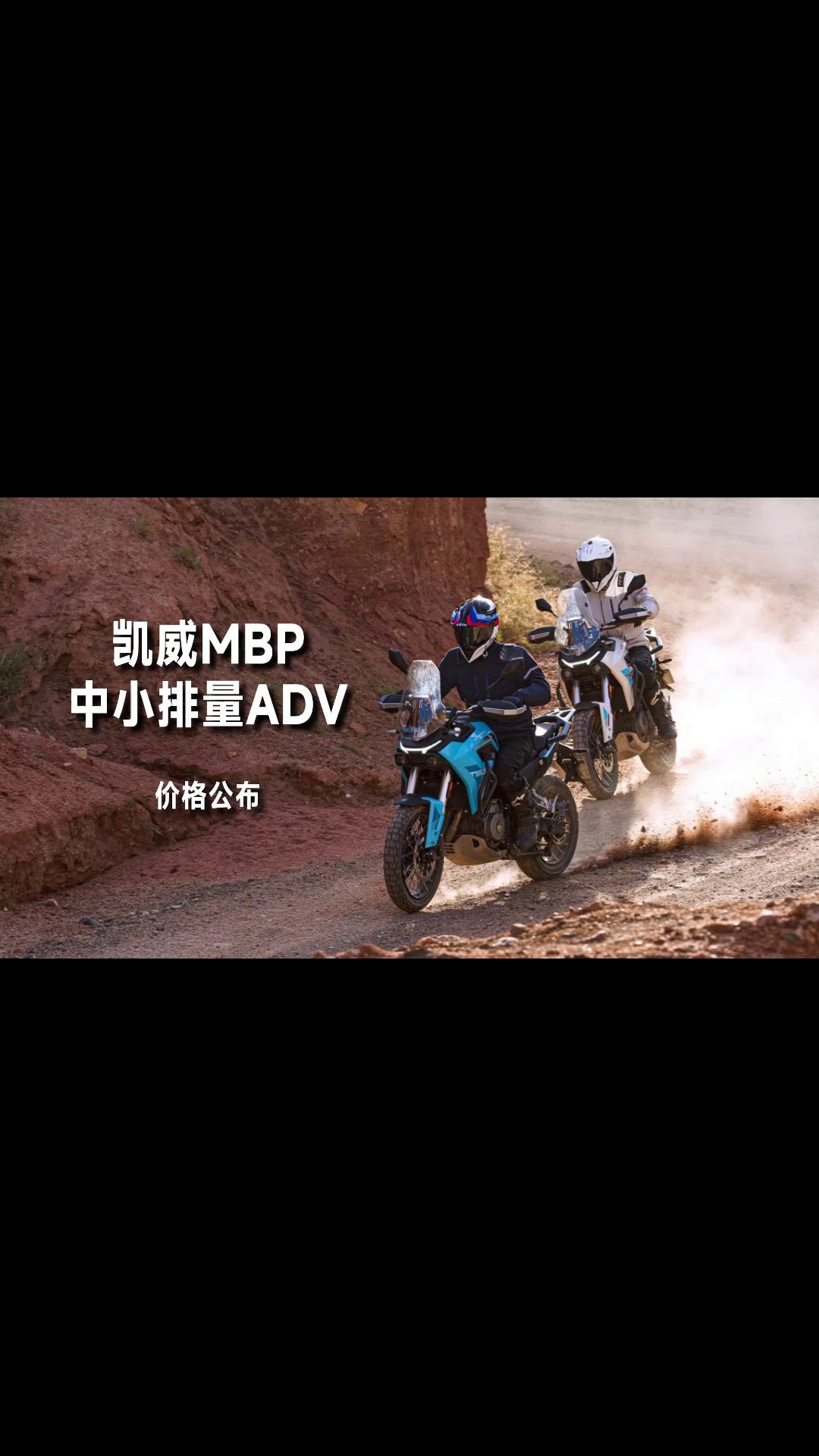 凯威MBP中小排量ADV价格公布，太卷了！