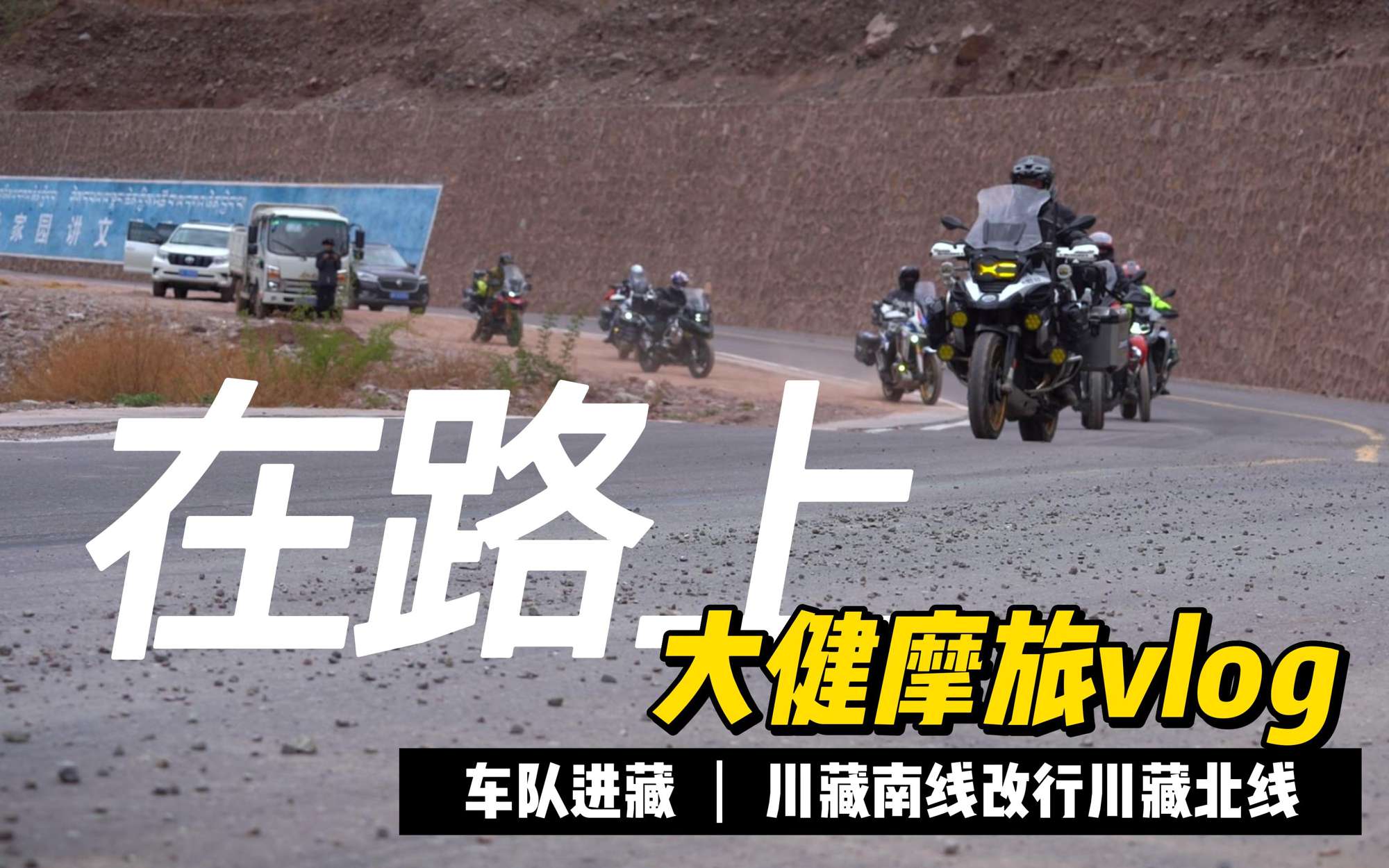 冲鸭！骑车去西藏，见见老朋友认识新朋友，在路上的每天都快乐！