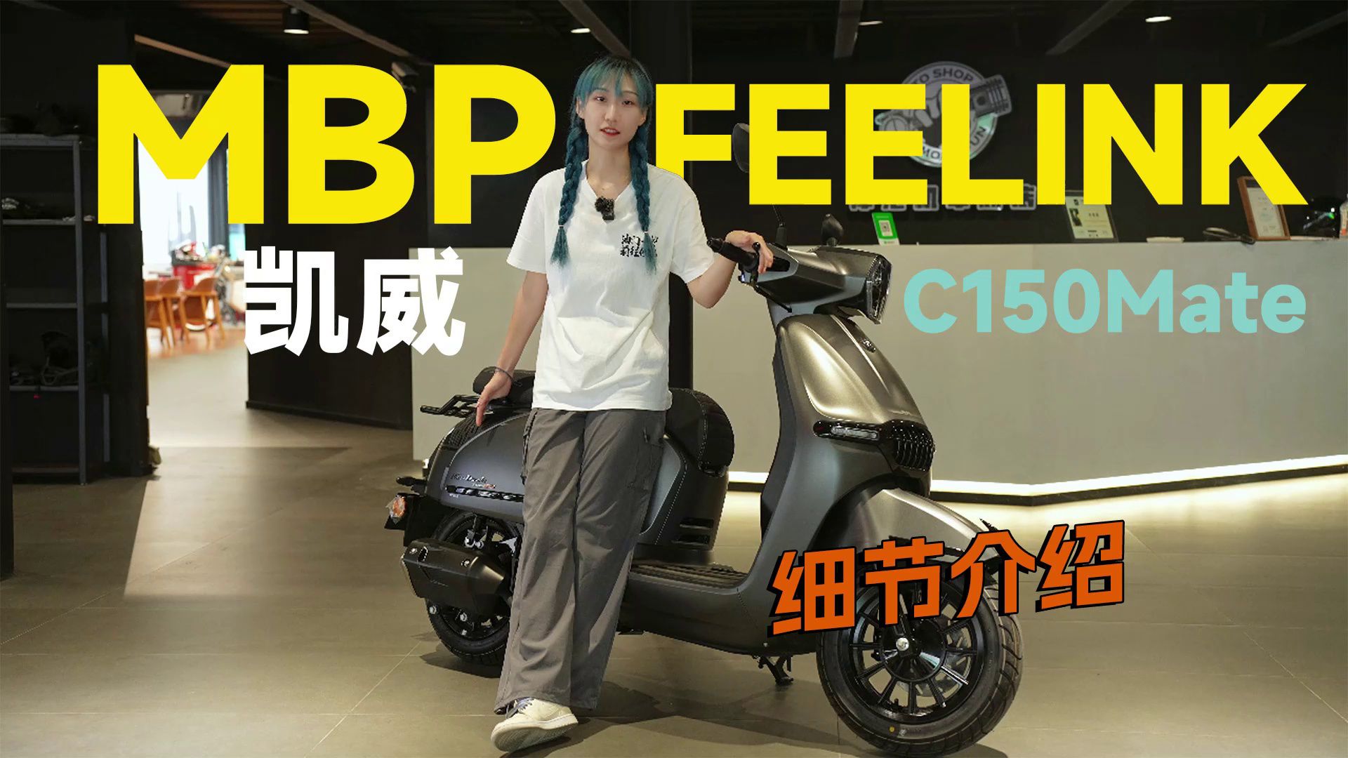 1W块不到的150排量复古踏板，凯威MBP C150mate详细介绍