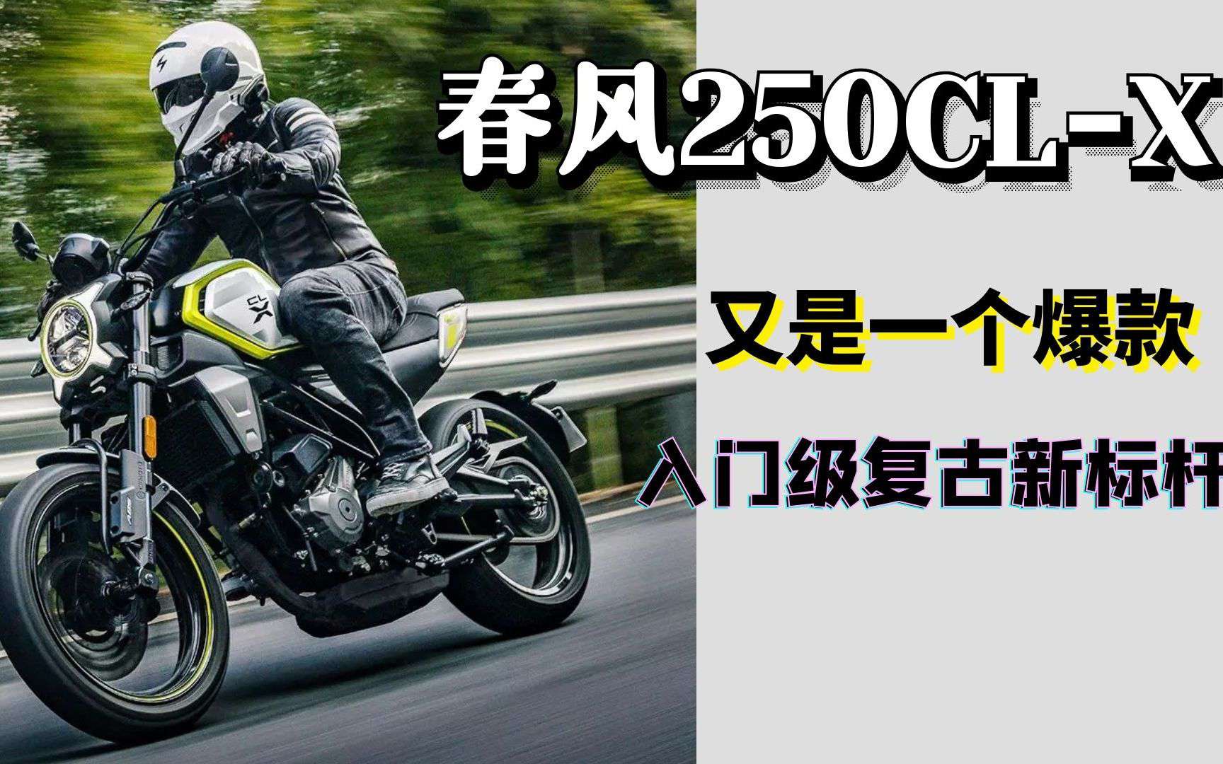 入门级复古新标杆 春风250CL-X会是下一个爆款吗？