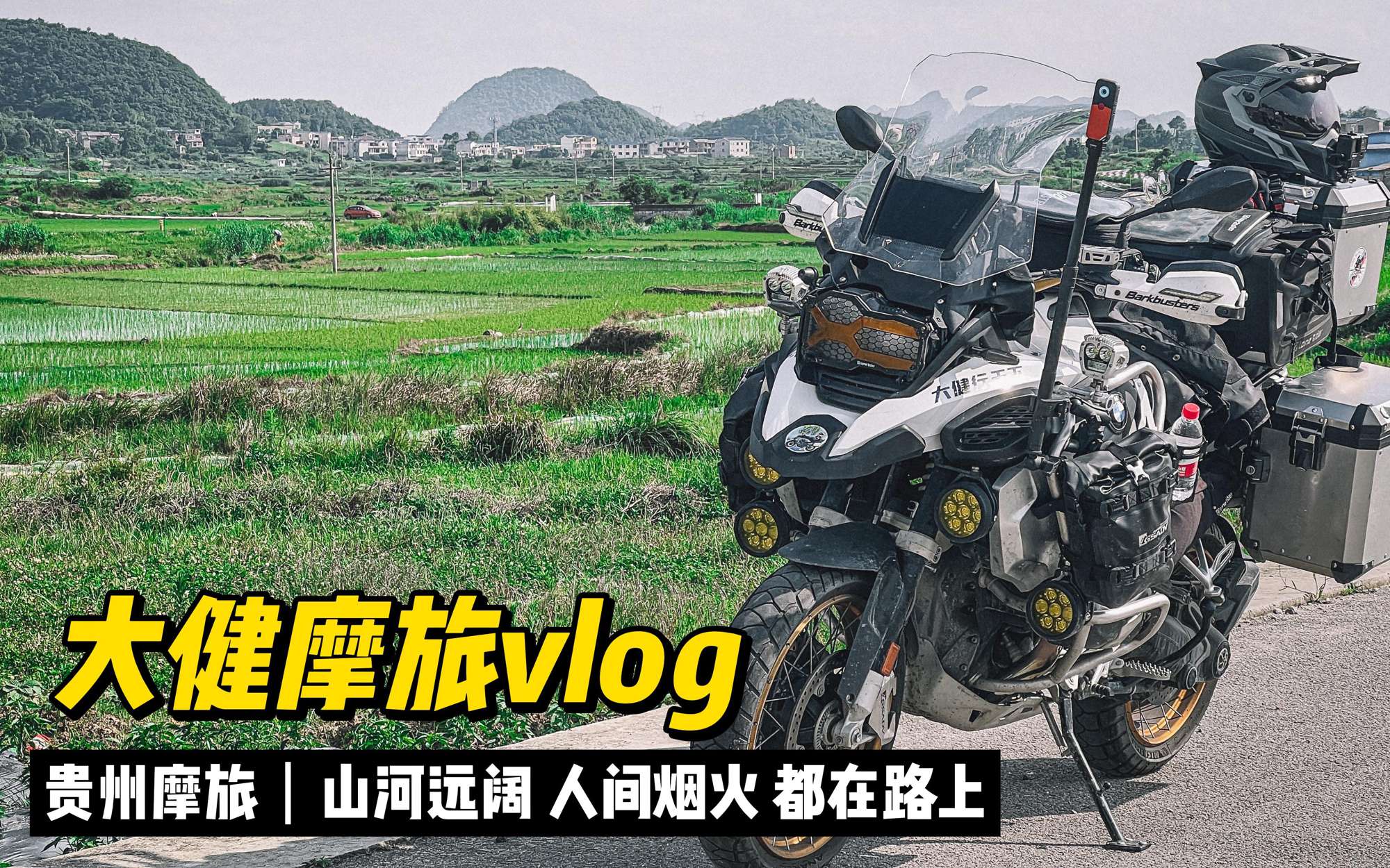 摩旅的第89天来到贵州，前路浩浩荡荡，万物皆可期待，大健冲鸭！