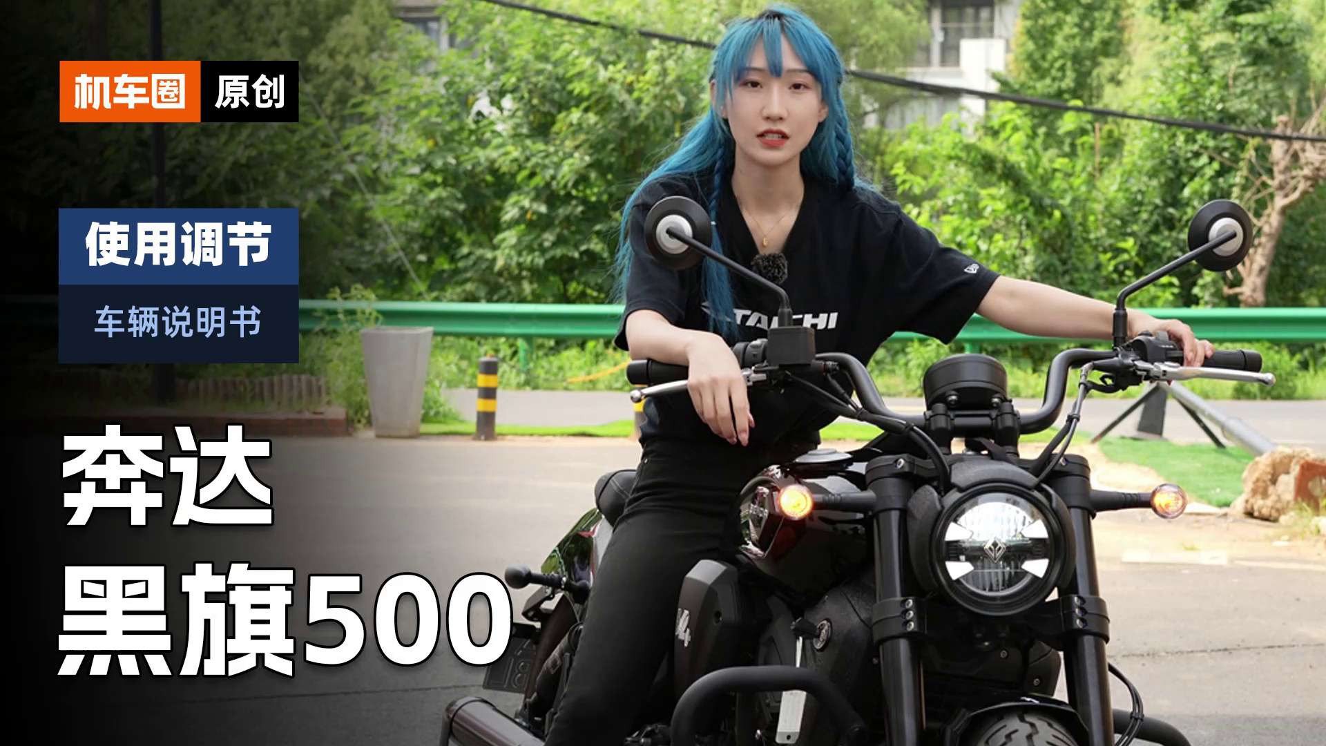 【车辆说明书】奔达黑旗500，使用调节重点