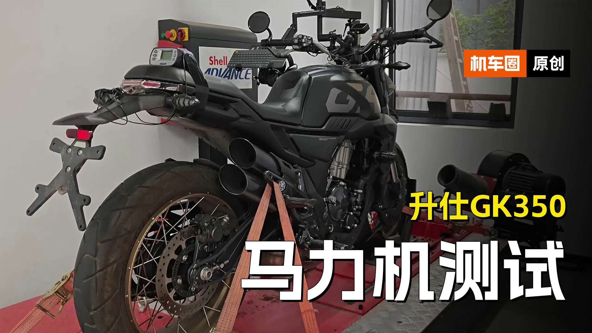 升仕GK350，马力机测试