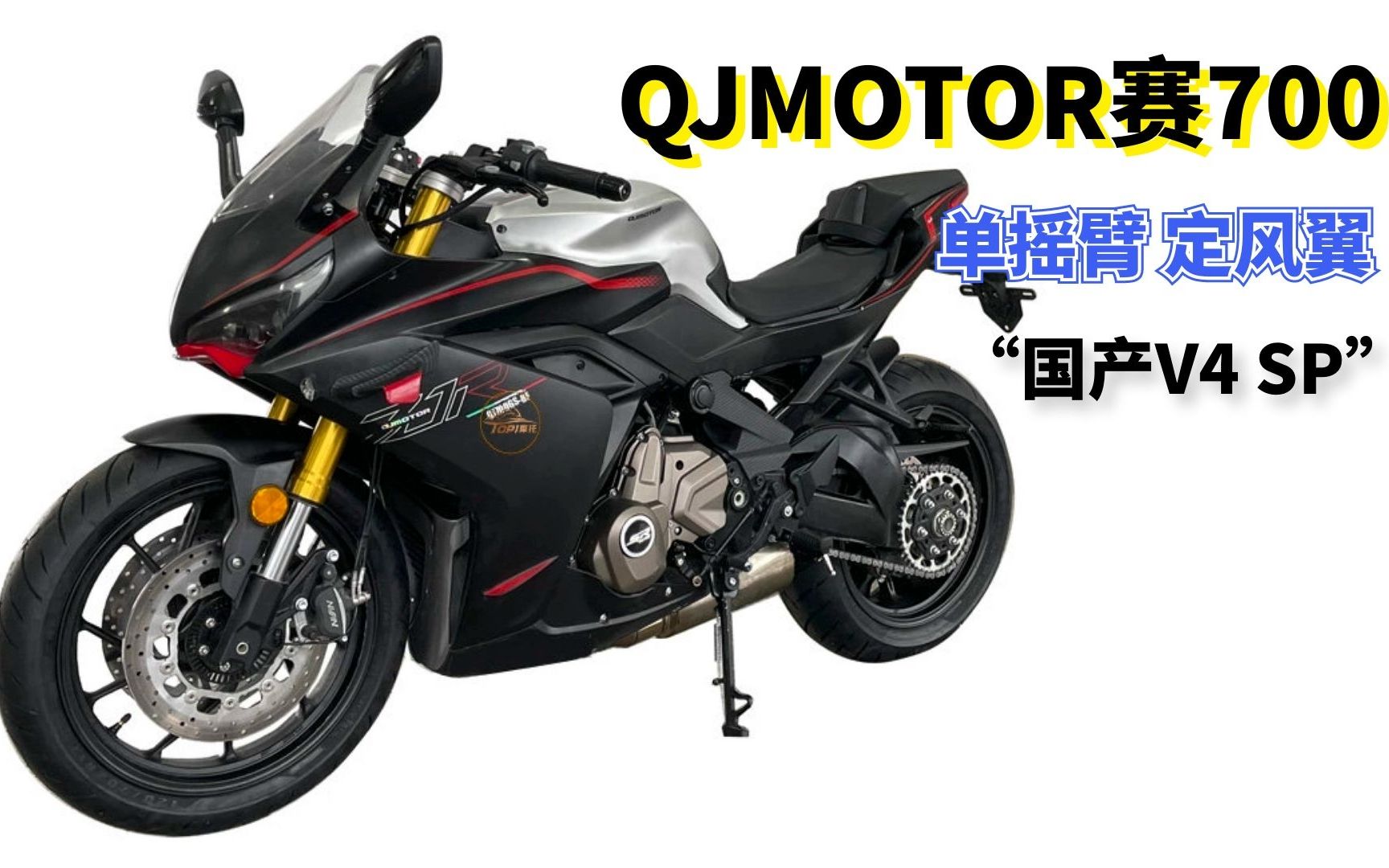 QJMOTOR赛系列最新成员 赛700首次公开亮相 单摇臂定风翼都给你