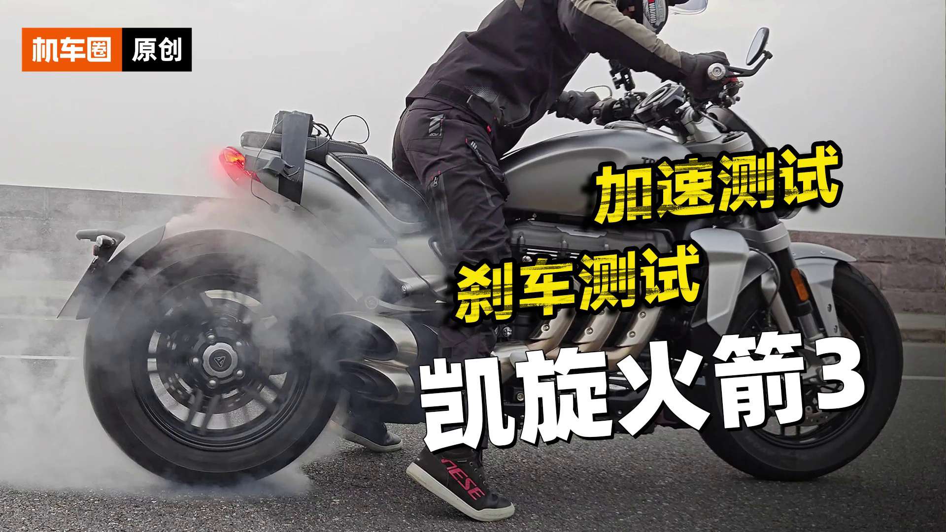 凯旋火箭Rocket 3R，零百加速测试，刹车实测