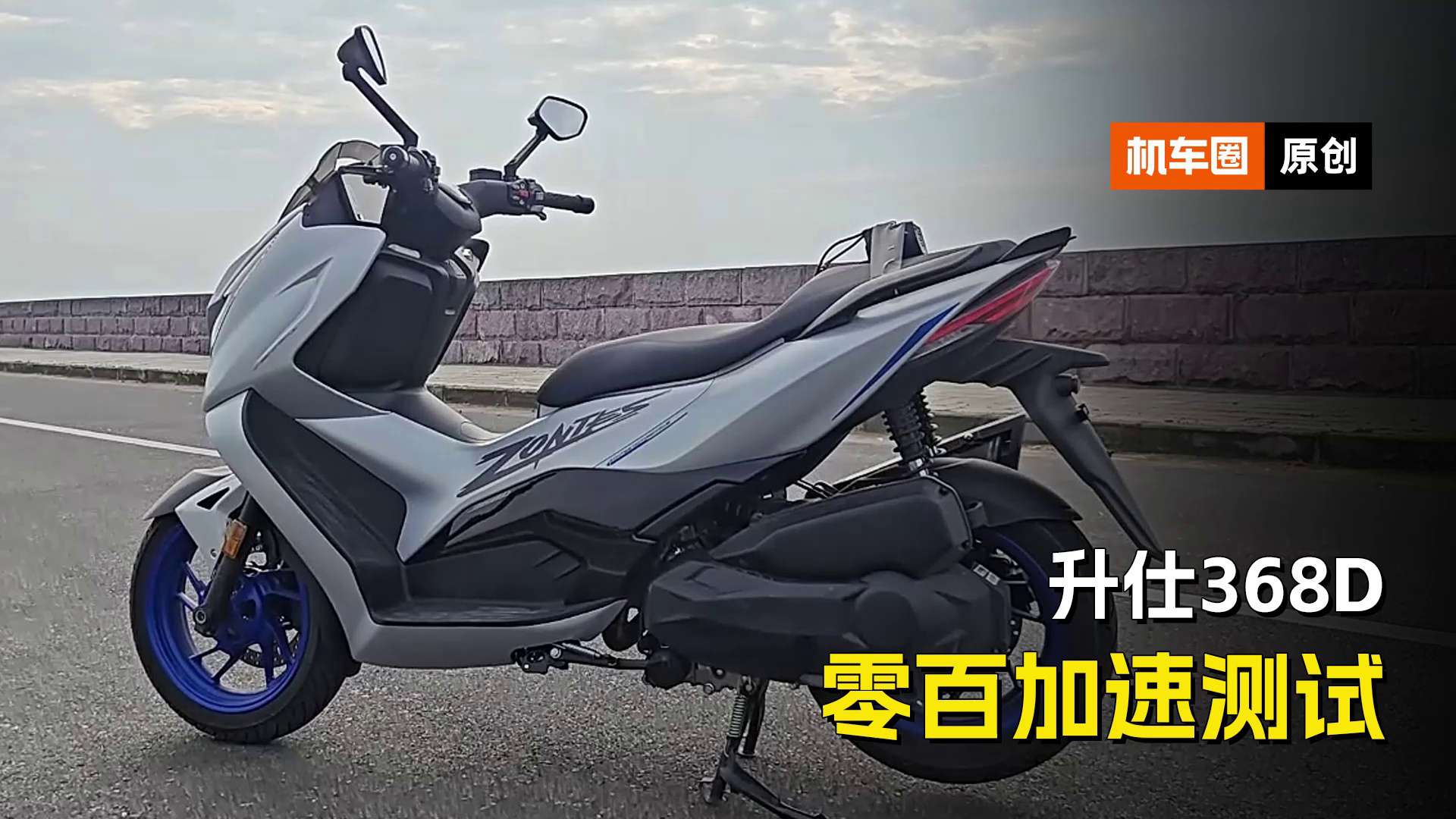 升仕368D百公里加速测试，加大了排量动力性能对比上一代350D提升是否明显