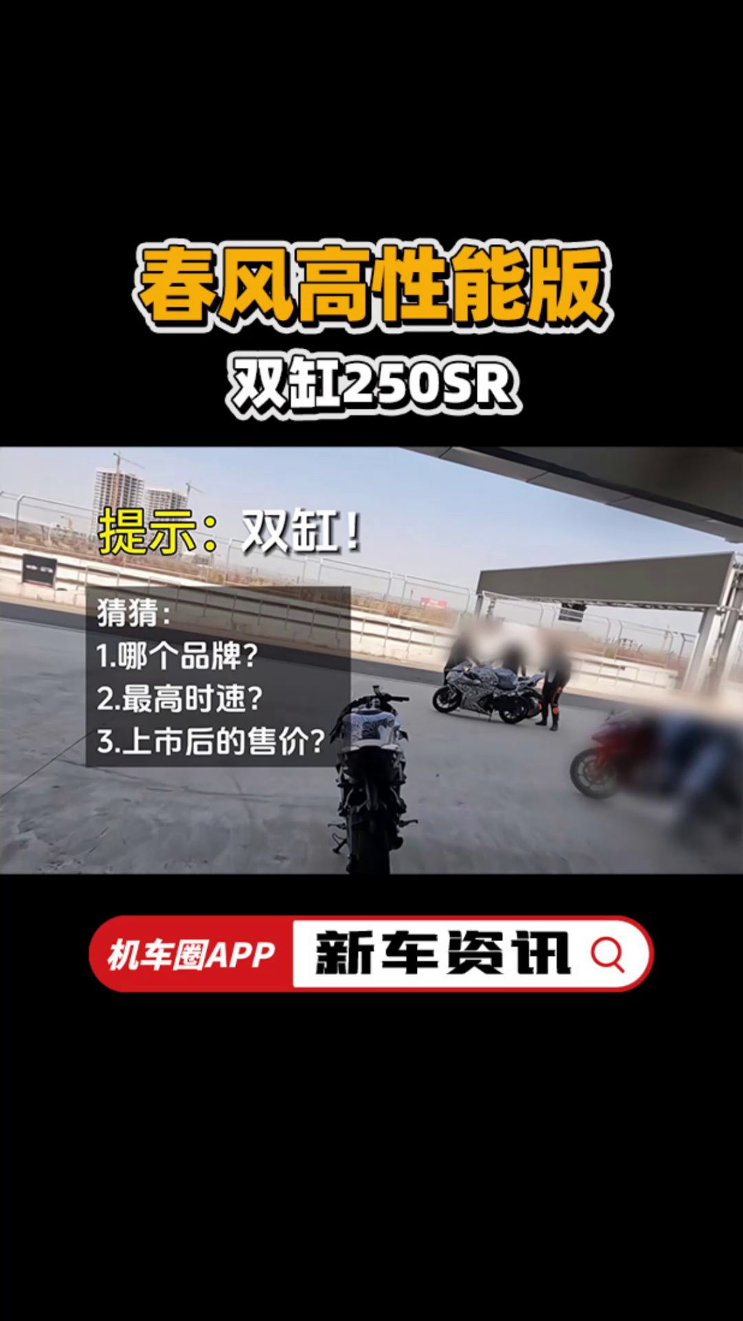春风要出高性能版双缸250SR了？
