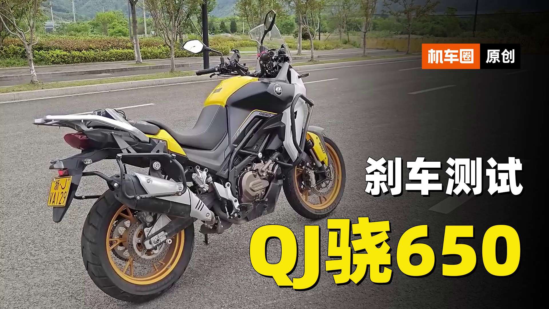 国产V缸拉力QJ骁650，刹车实测