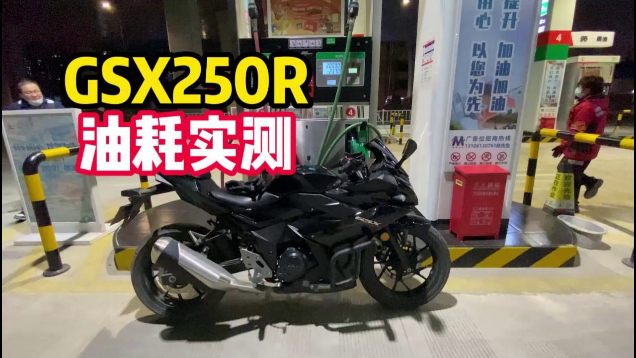 铃木GSX250R油耗测试，能不能吊打一众国产250？