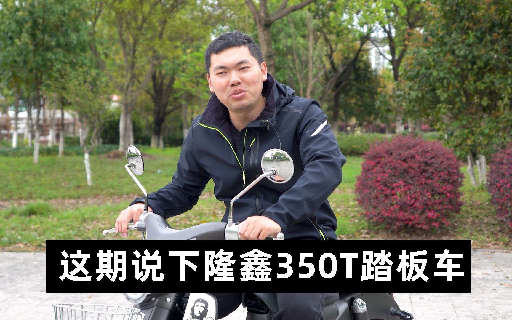 说说隆鑫350T大踏板