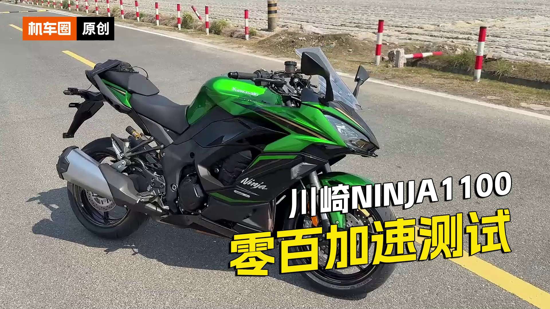 川崎Ninja1100SX SE，百公里加速测试