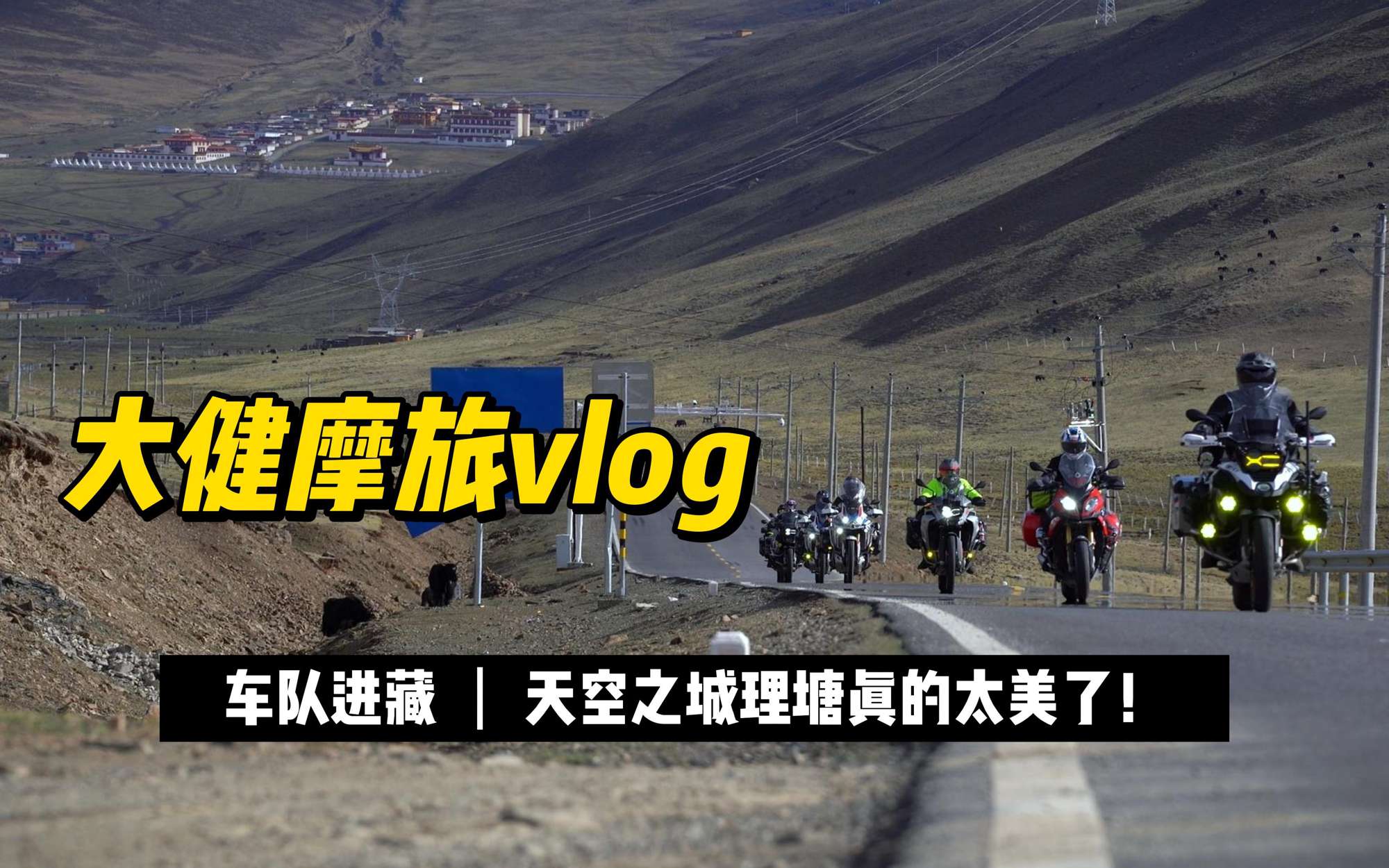 冲鸭！天空之城理塘，今天的蓝天和白云真的真的炒好看鸭！