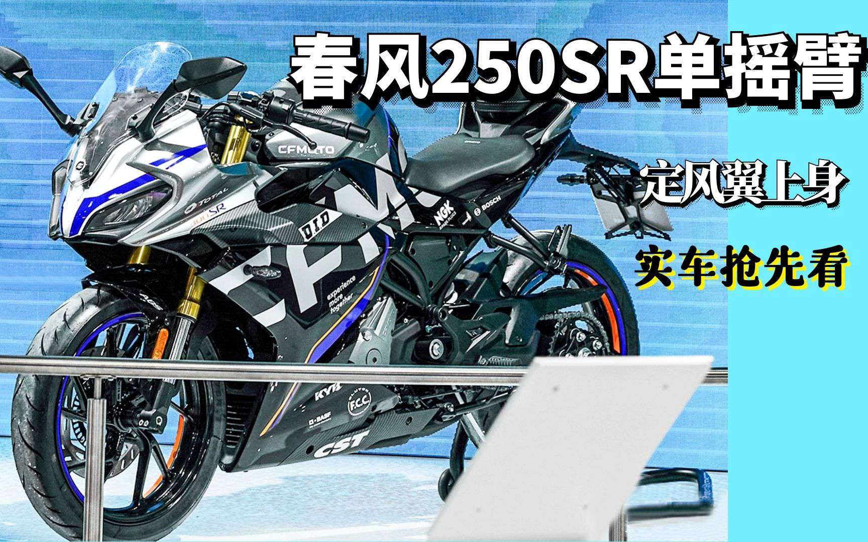春风250SR单摇臂版抢先看！定风翼都给你了，帅不帅你说了算！