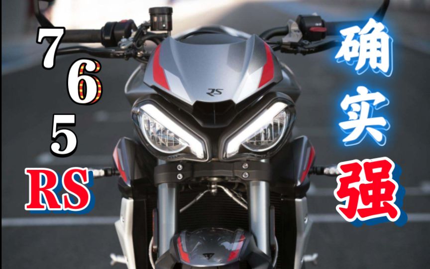 【轻试驾】可以无脑冲！凯旋765RS体验试驾