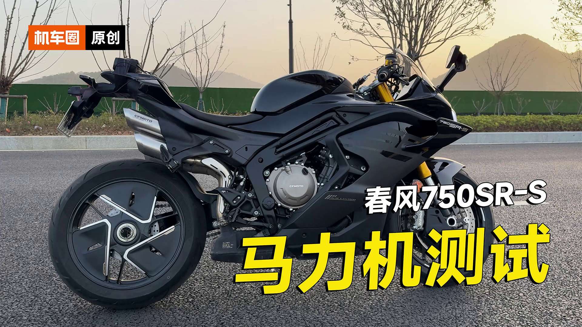 春风750SR-S，马力机测试