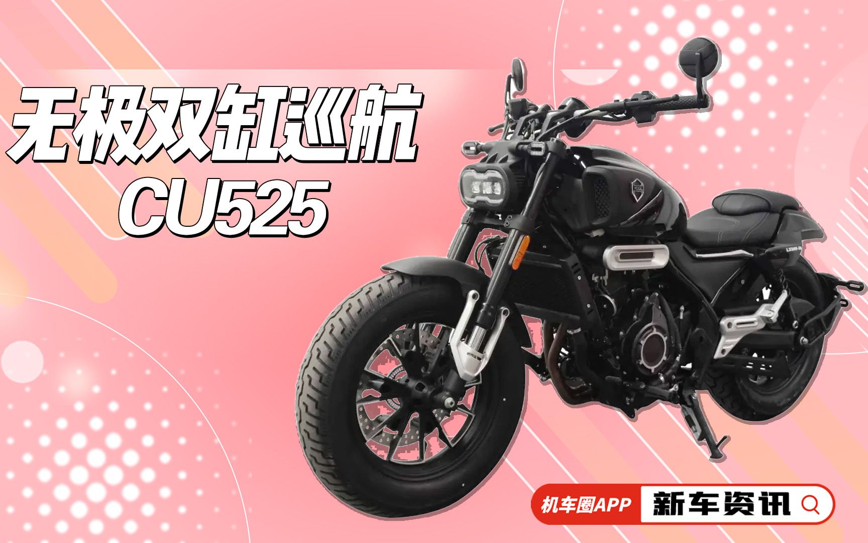 【新车资讯】无极双缸巡航CU525，或为同级别最强动力