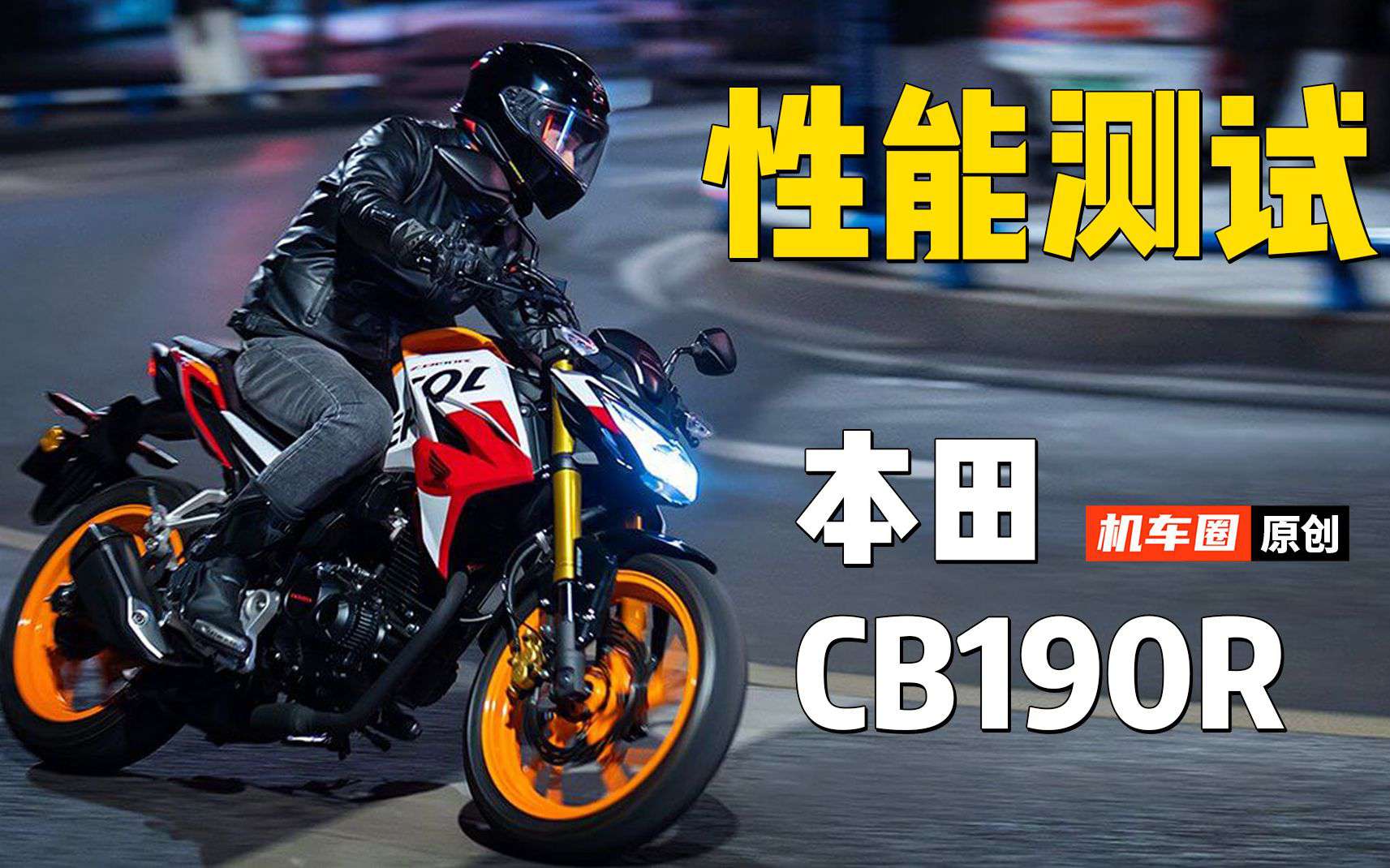 【实测中心】本田CB190R百公里加速实测，油耗测试