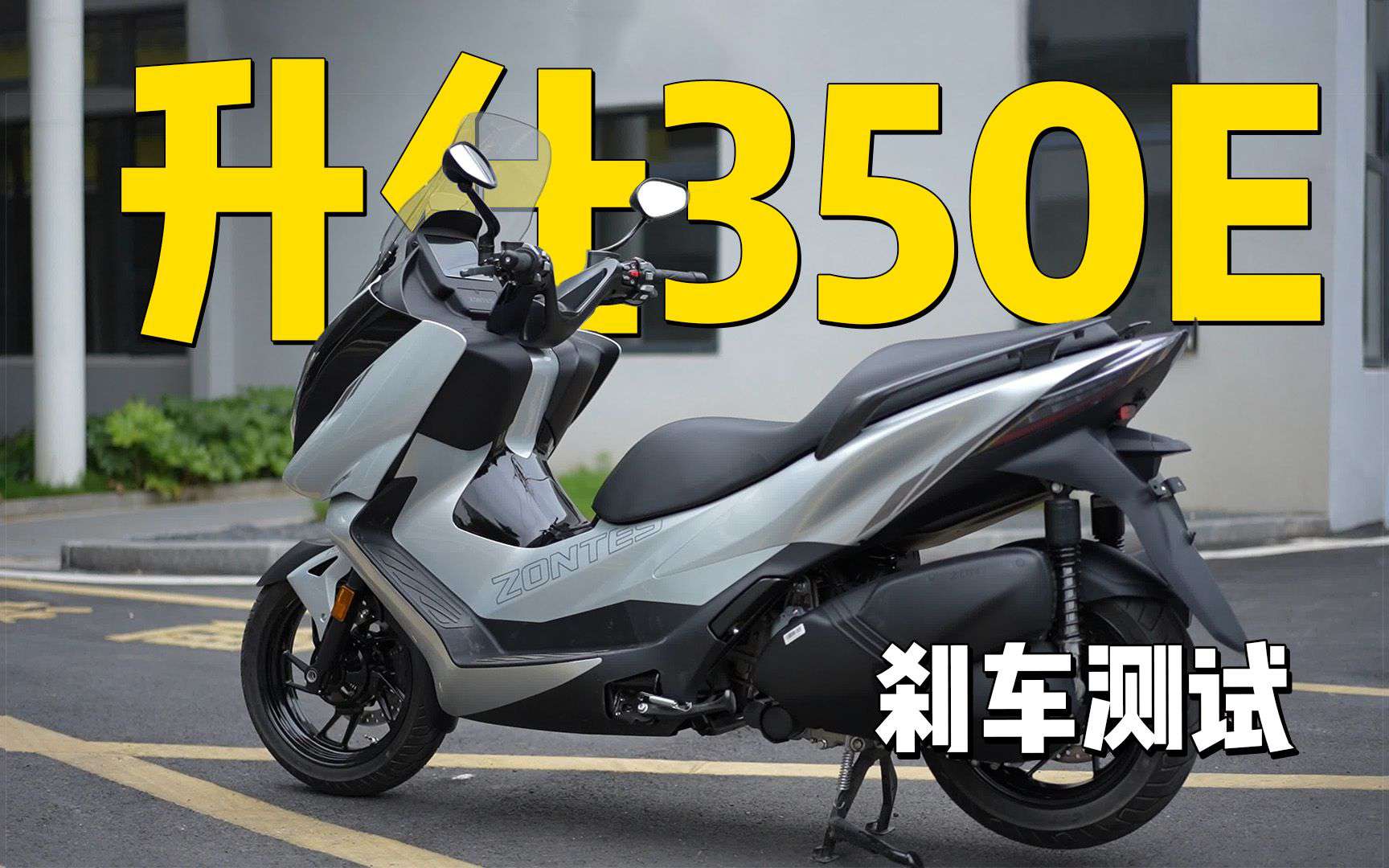 【实测中心】升仕350E，刹车距离测试