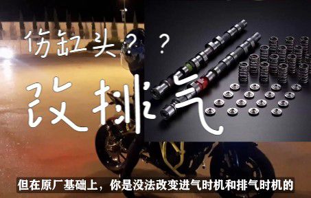 改排气，直排伤缸头？原理及构造解析