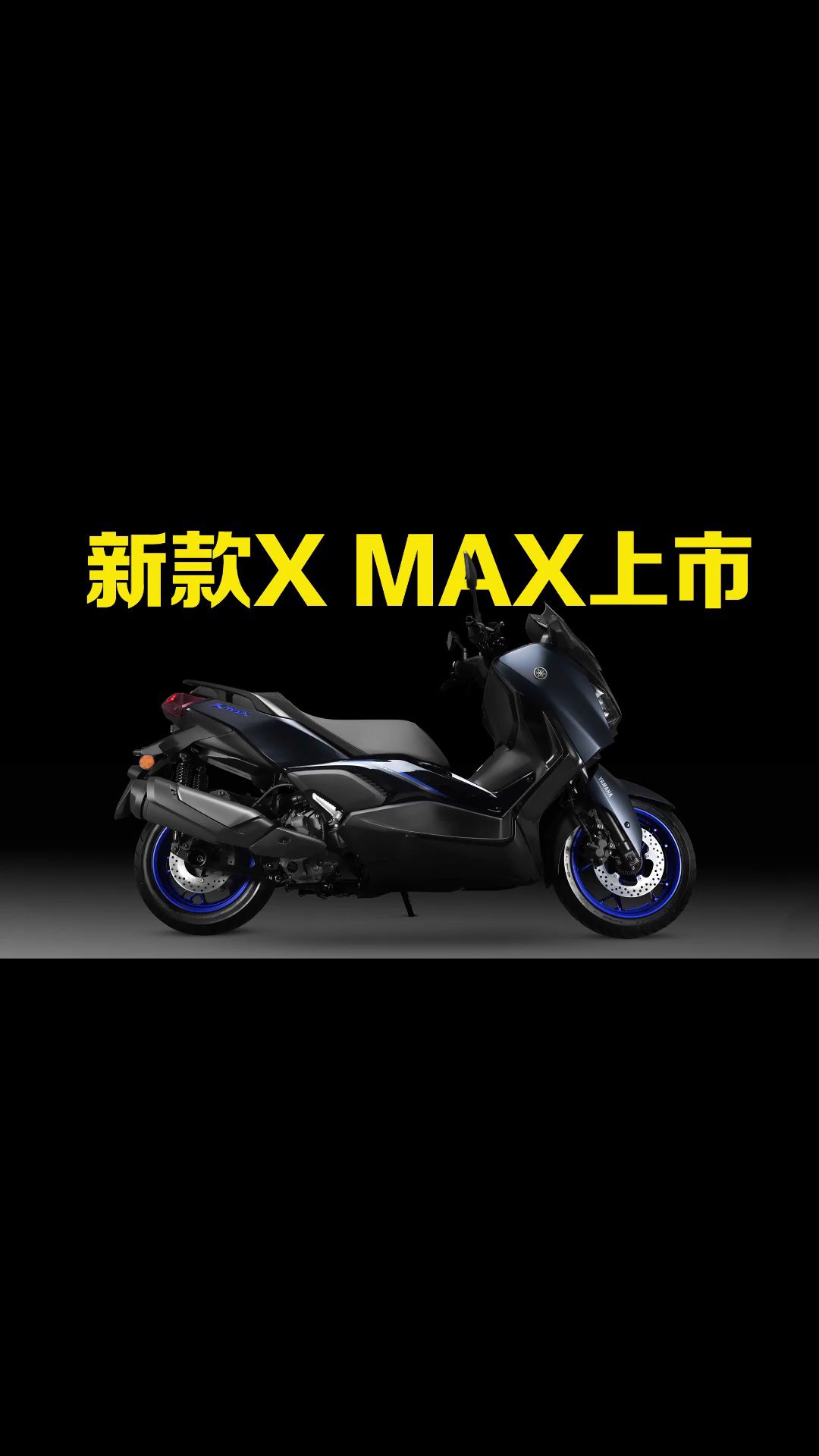 新款雅马哈X MAX300上市，价格不变，配置升级