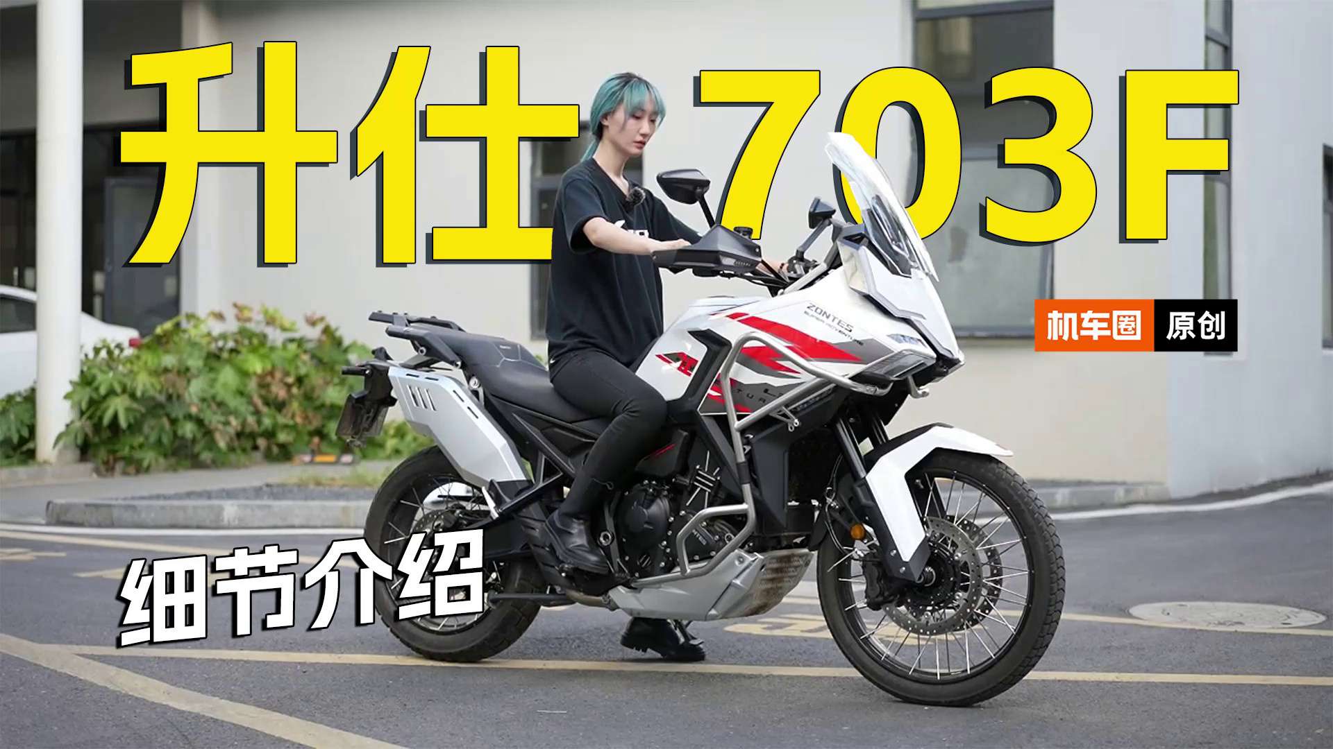 国产首台三缸摩托，升仕703F细节介绍