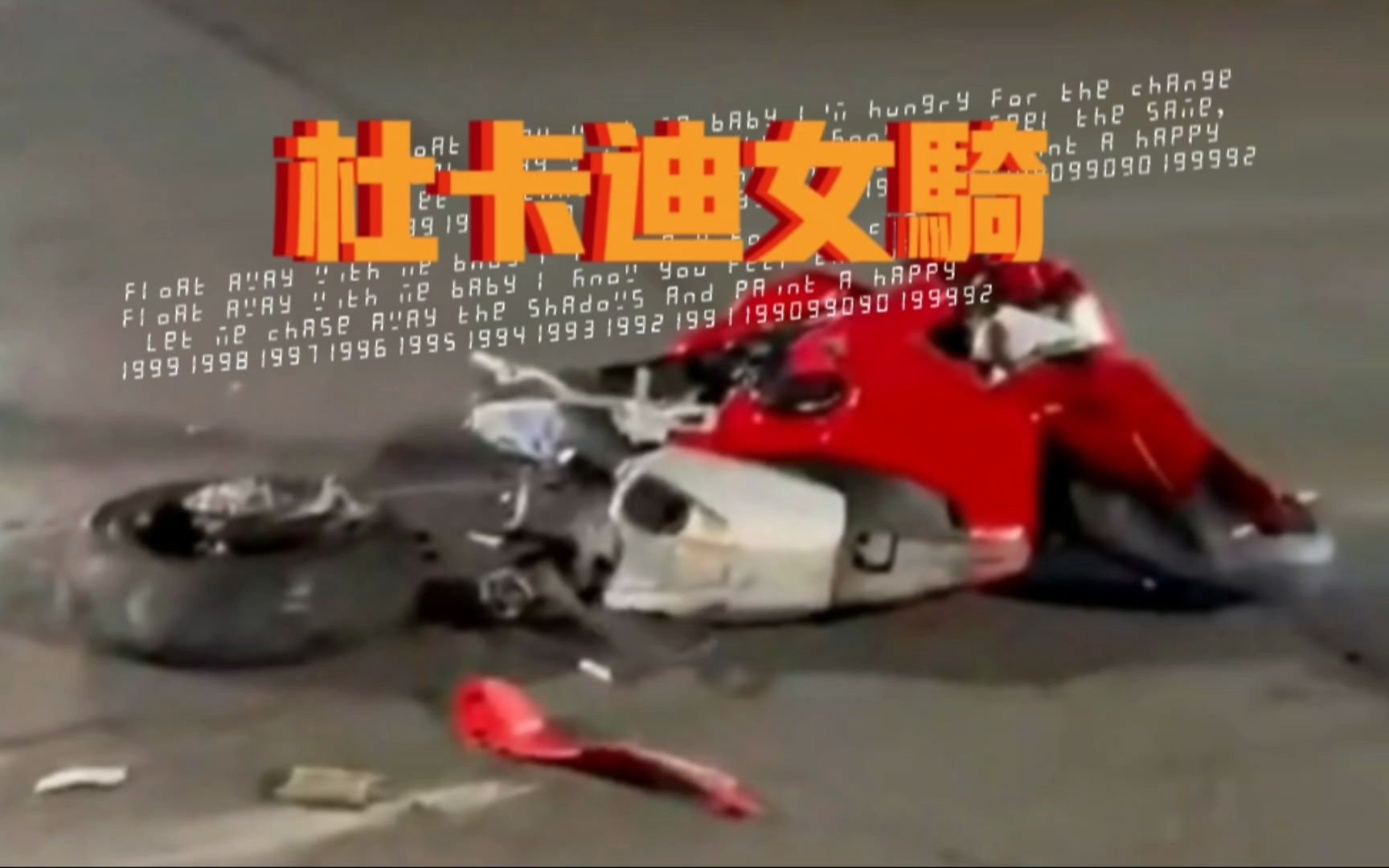 杜卡迪女骑等红灯被追尾！