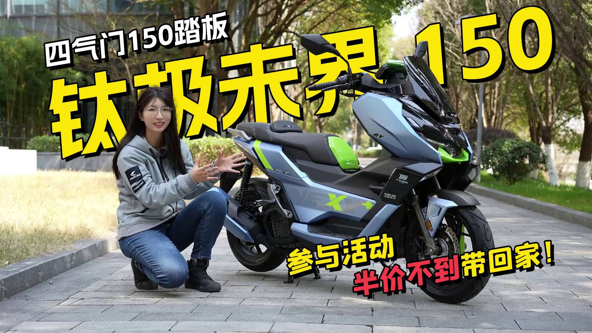 评论区半价抽车！四气门150踏板：隆鑫旗下钛极未界150i到底怎么样？