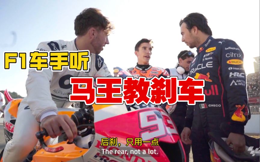 还等什么？跟F1车手一起来跟马王学习GP的刹车！