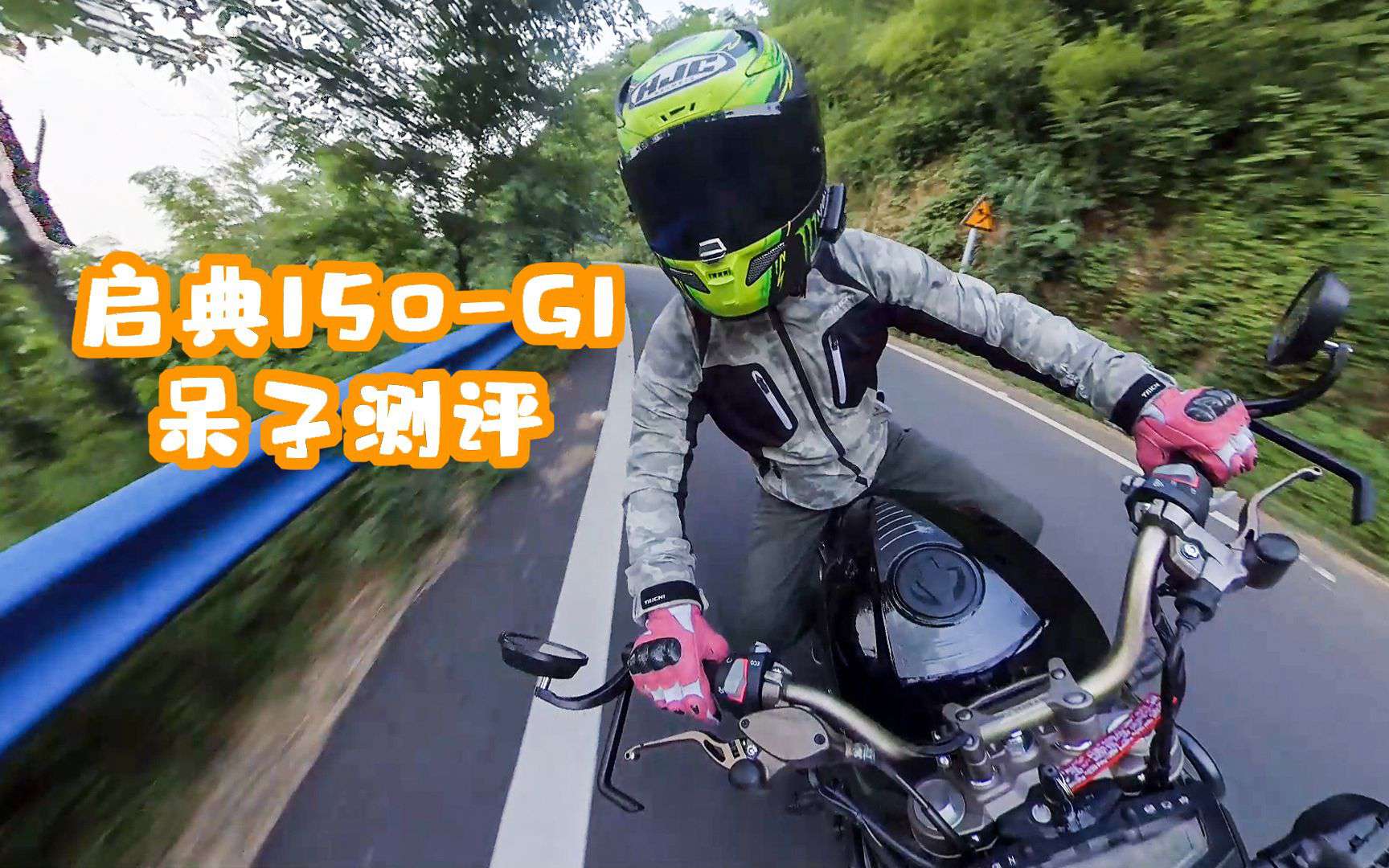 呆子测评 | 启典150-G1 · 骑士网摩托车测评