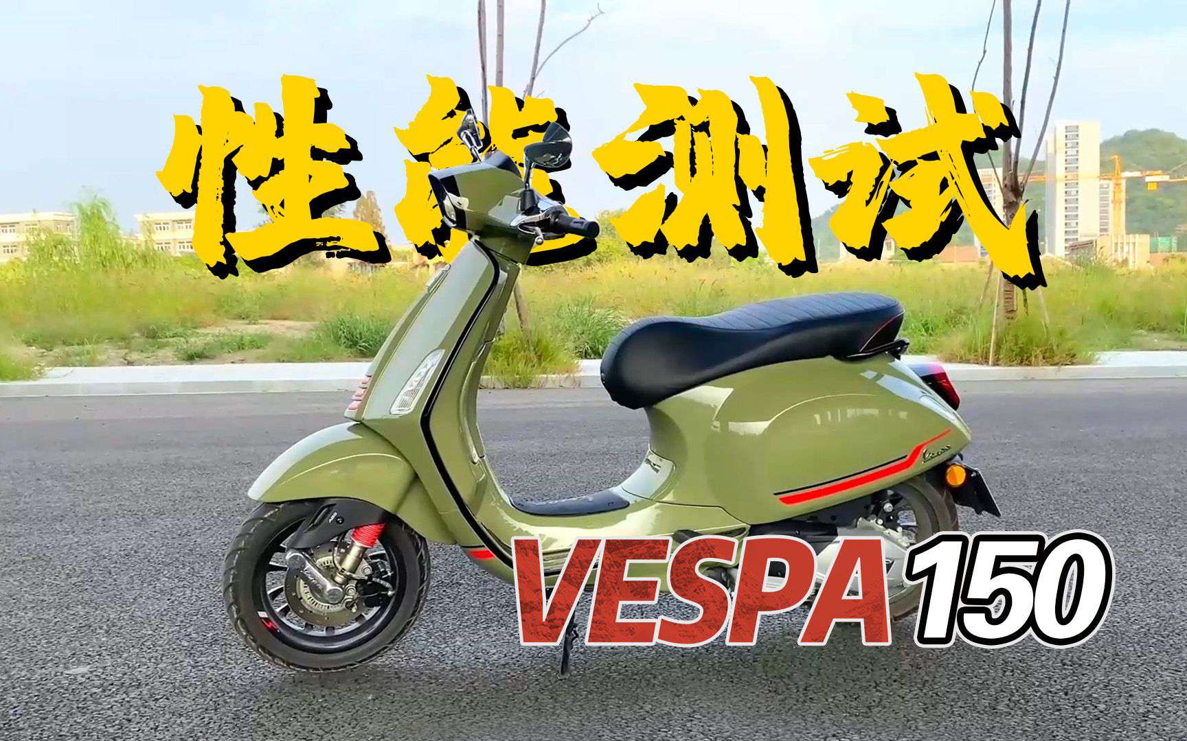 【实测中心】Vespa150冲刺百公里加速测试，跑不到100？