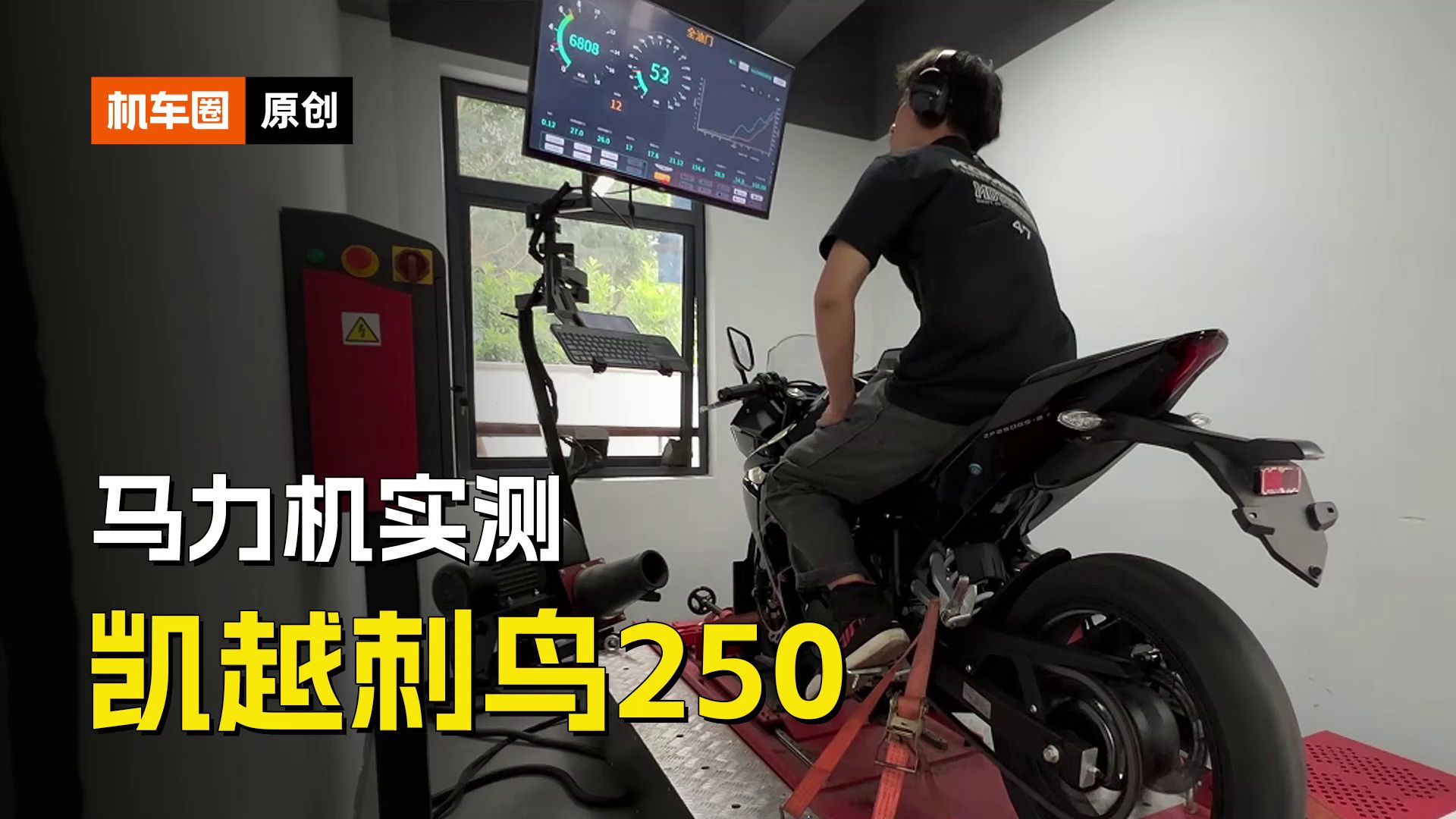凯越刺鸟250RR，马力机测试