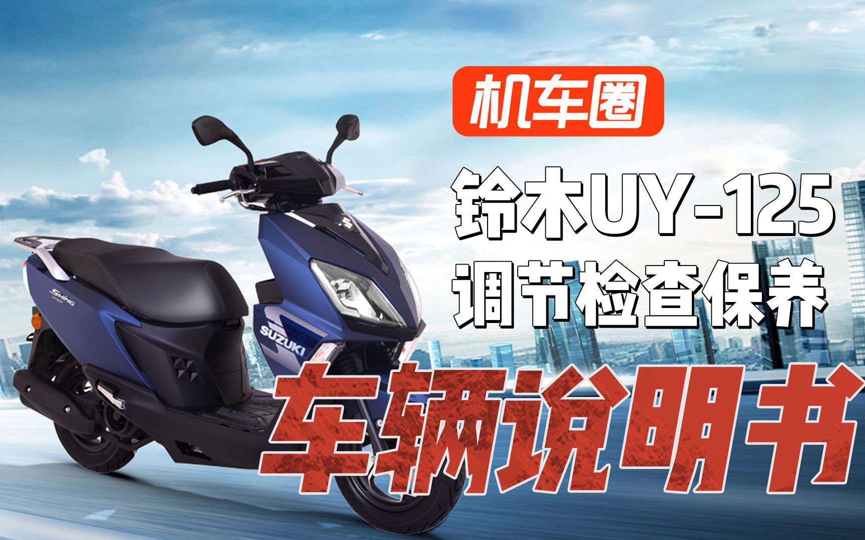 【车辆说明书】铃木UY125踏板，调节检查保养