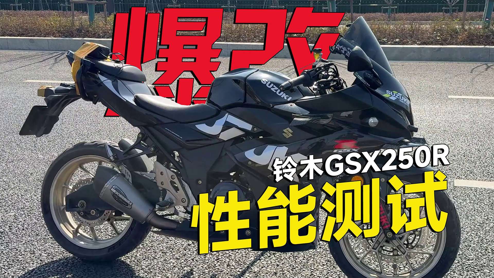 爆改铃木GSX250R性能测试