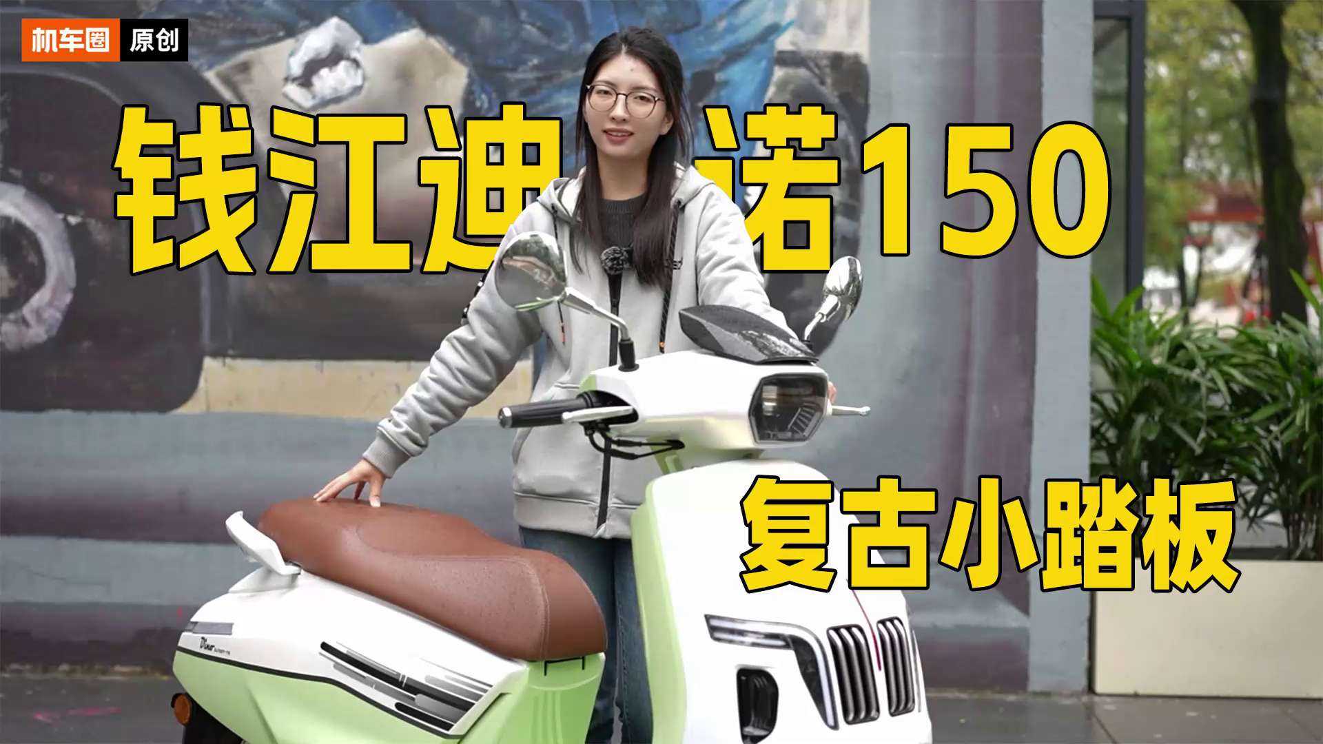 配置丰富，13980元，钱江迪诺150复古小踏板！