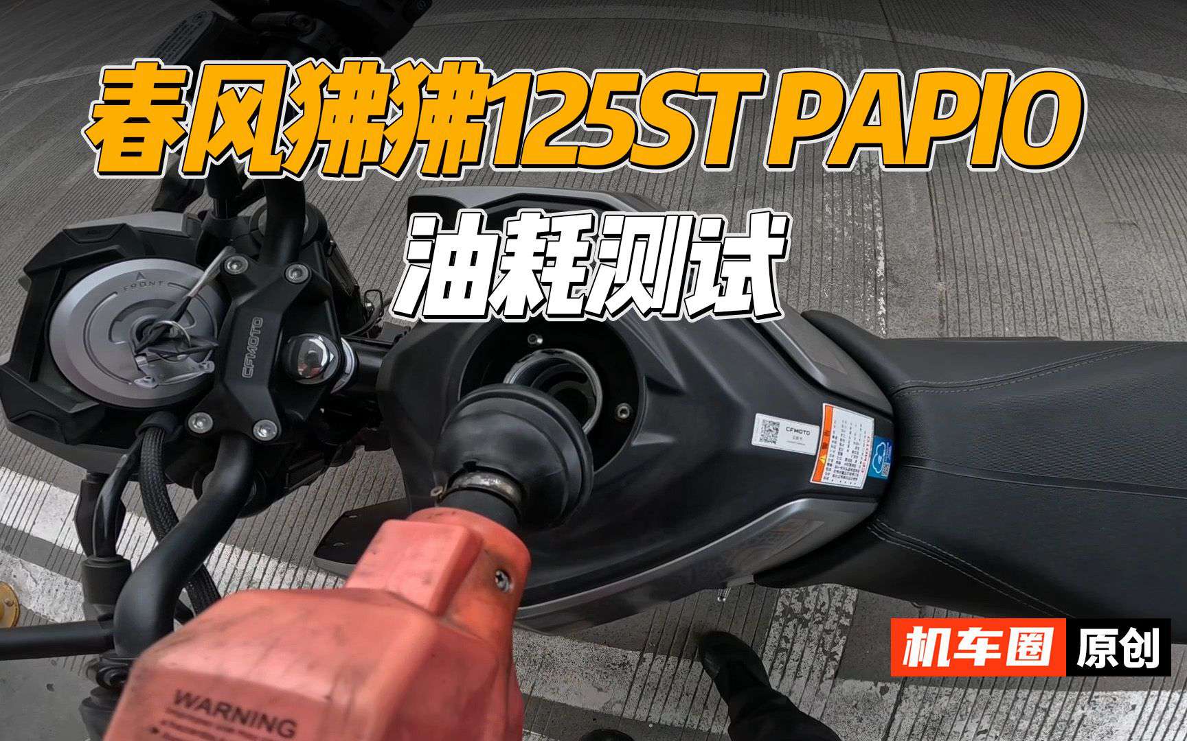 【实测中心】21款春风狒狒125ST，油耗实测