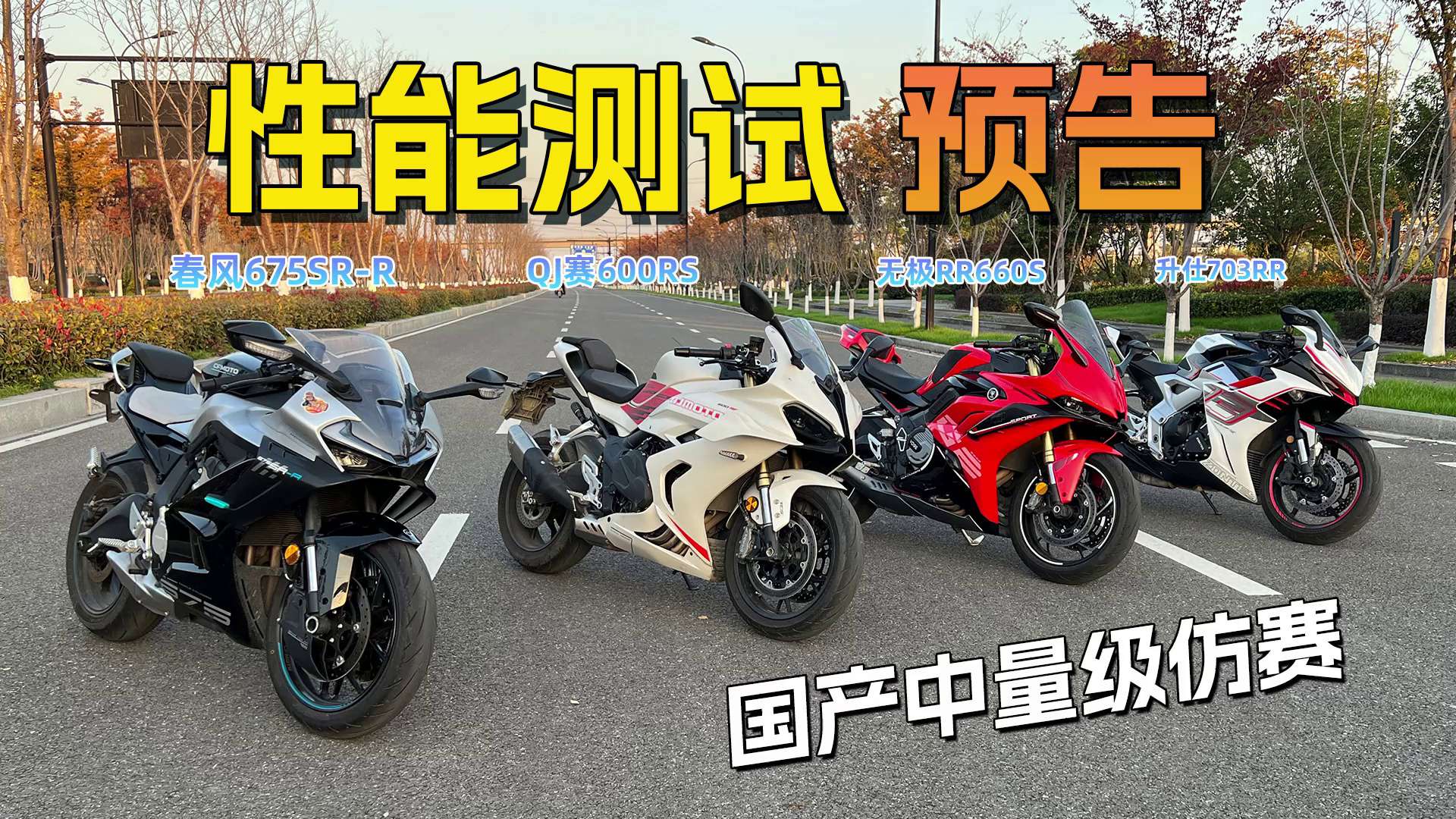 国产当下最火中量级仿赛同场性能测试（预告篇）