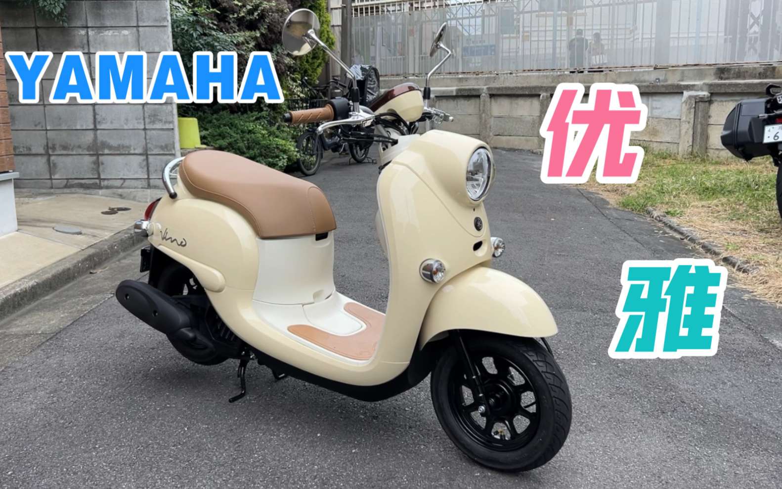 【轻试驾】雅马哈本田共同打造～没有猛男能够拒绝的小摩托Vino试驾体验