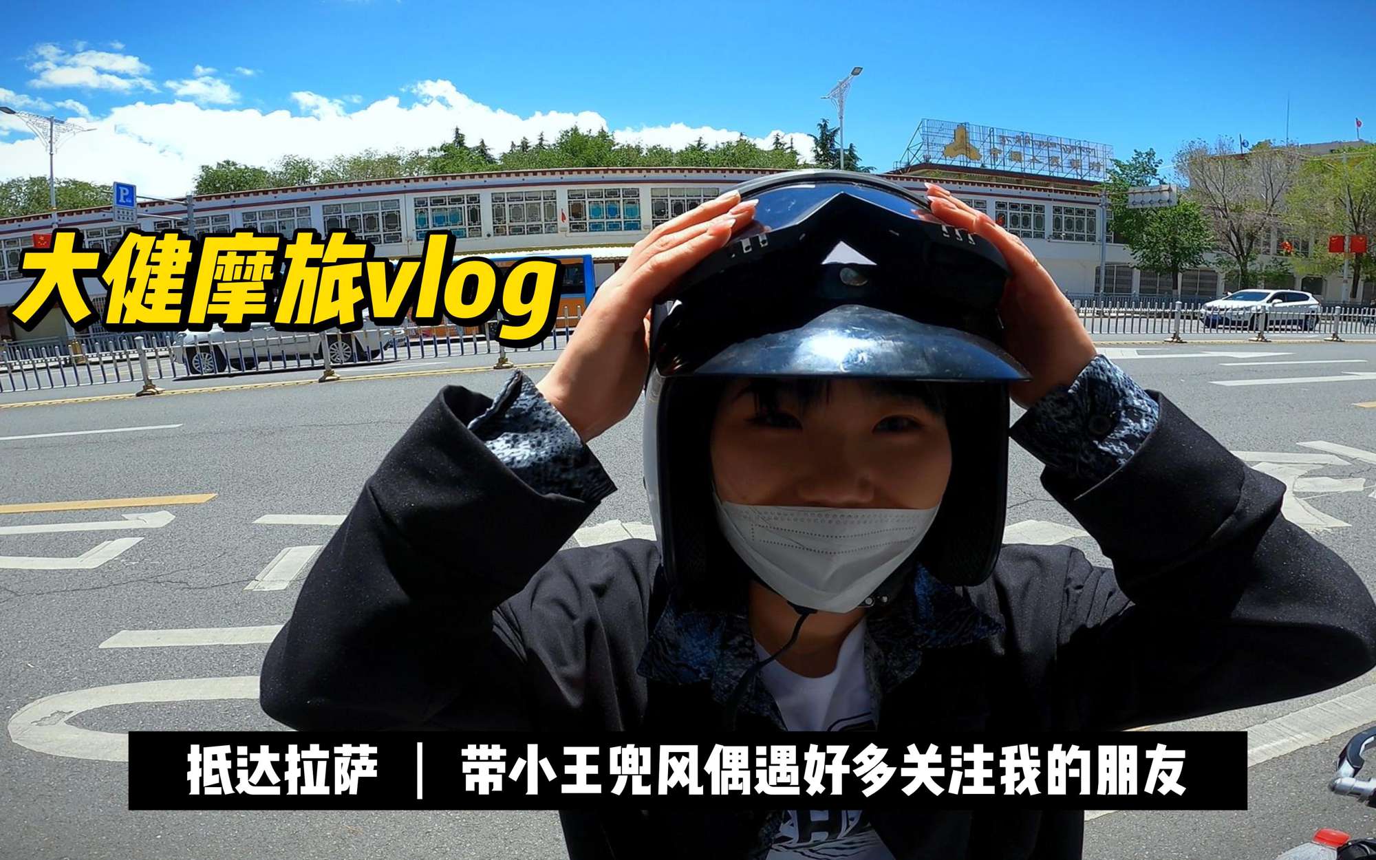 在路上每一个突如其来的相遇都是生活扑面而来的惊喜，感谢遇见！