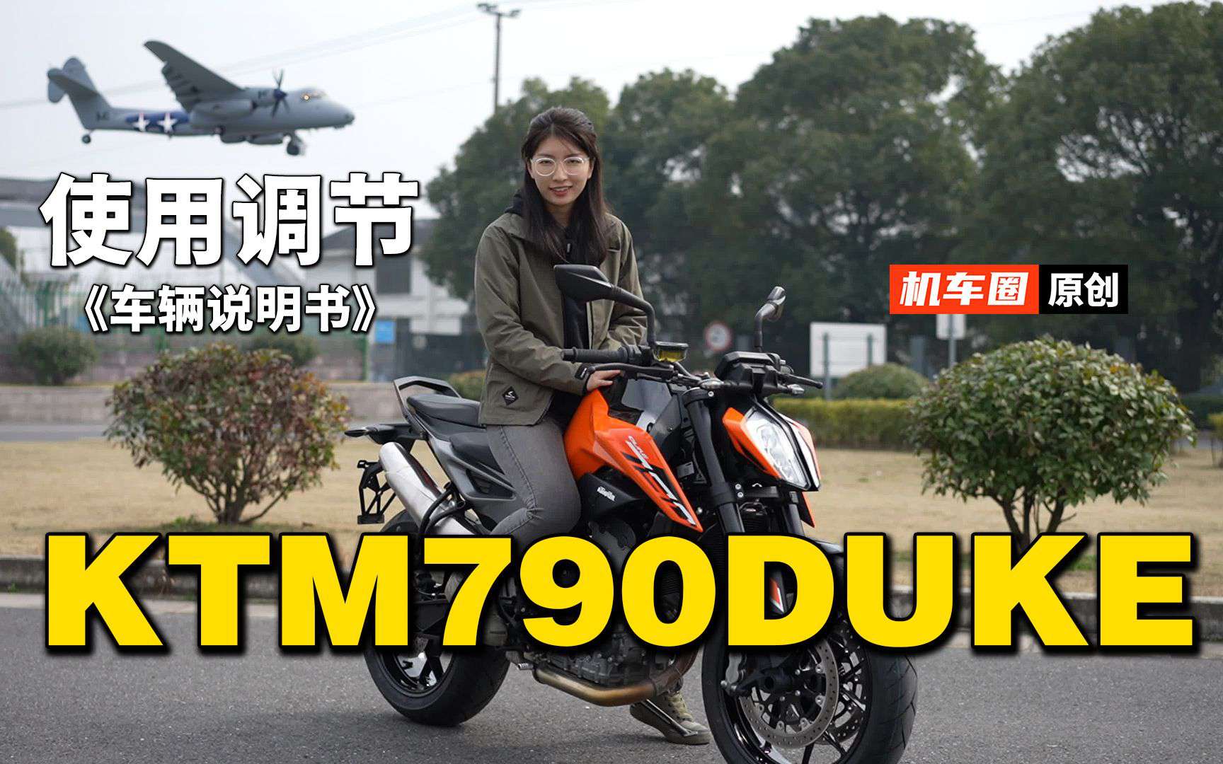 5分钟了解“KTM790DUKE”使用调节重点