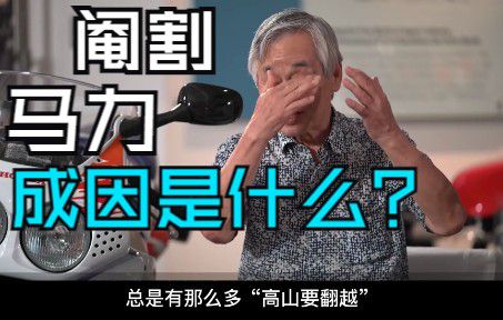 马力阉割的背后隐藏着什么？【思考和认识】
